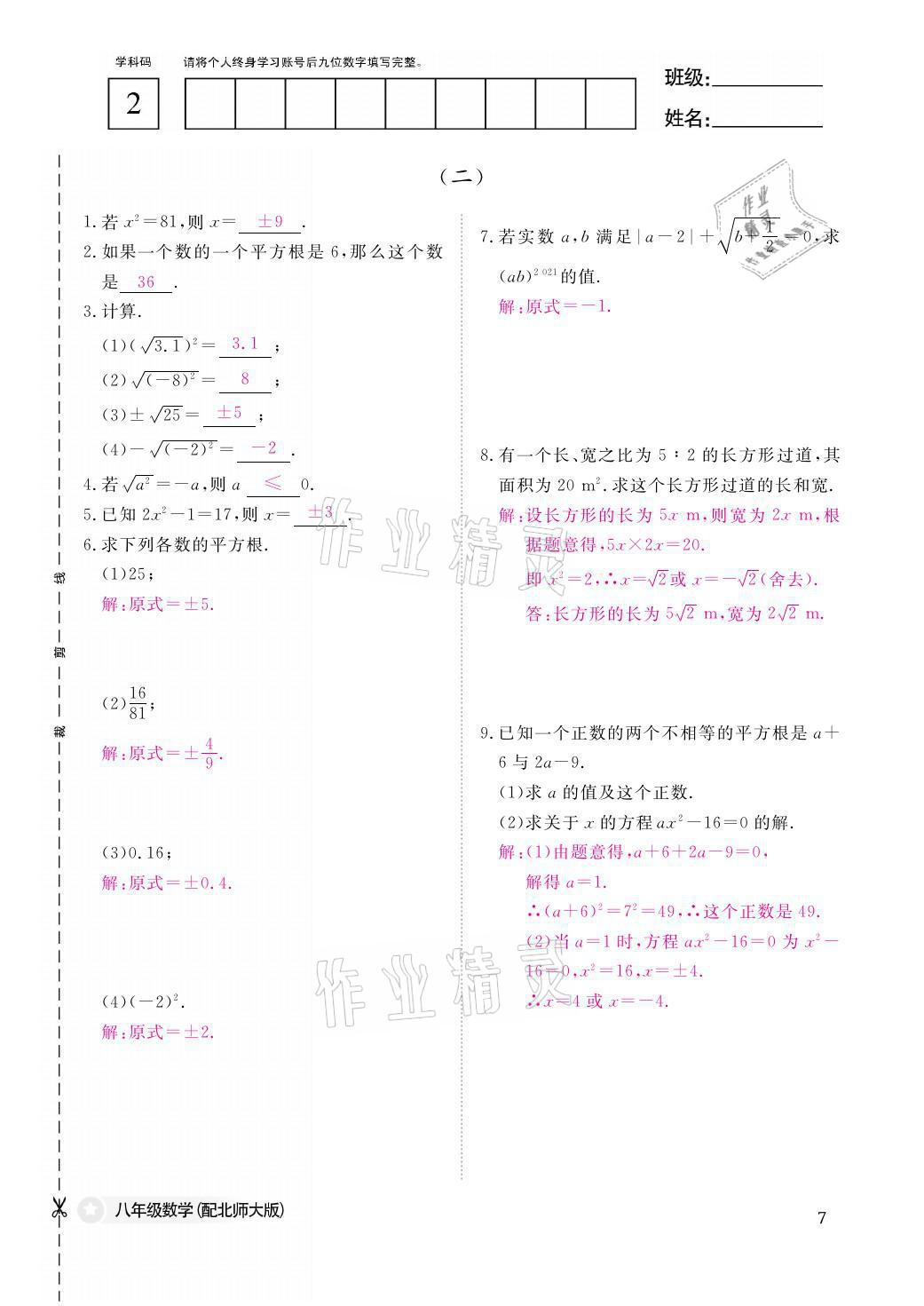 2021年課堂作業(yè)本八年級(jí)數(shù)學(xué)上冊(cè)北師大版江西教育出版社 參考答案第7頁(yè)