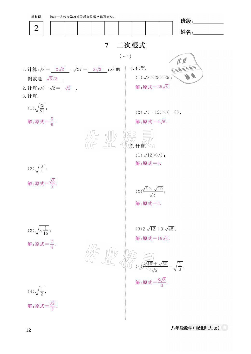 2021年課堂作業(yè)本八年級數學上冊北師大版江西教育出版社 參考答案第12頁