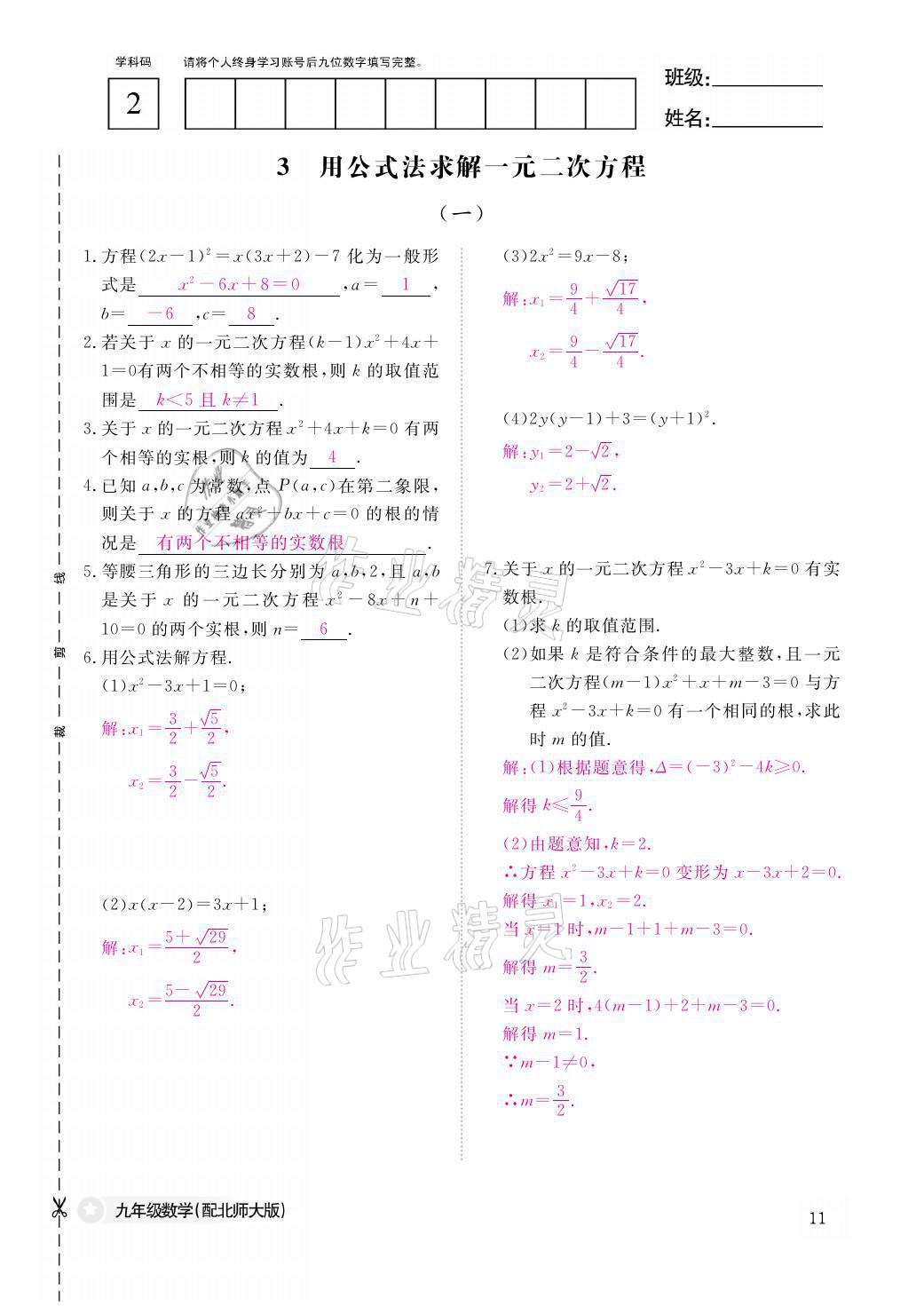 2021年作业本九年级数学全一册北师大版江西教育出版社 参考答案第11页