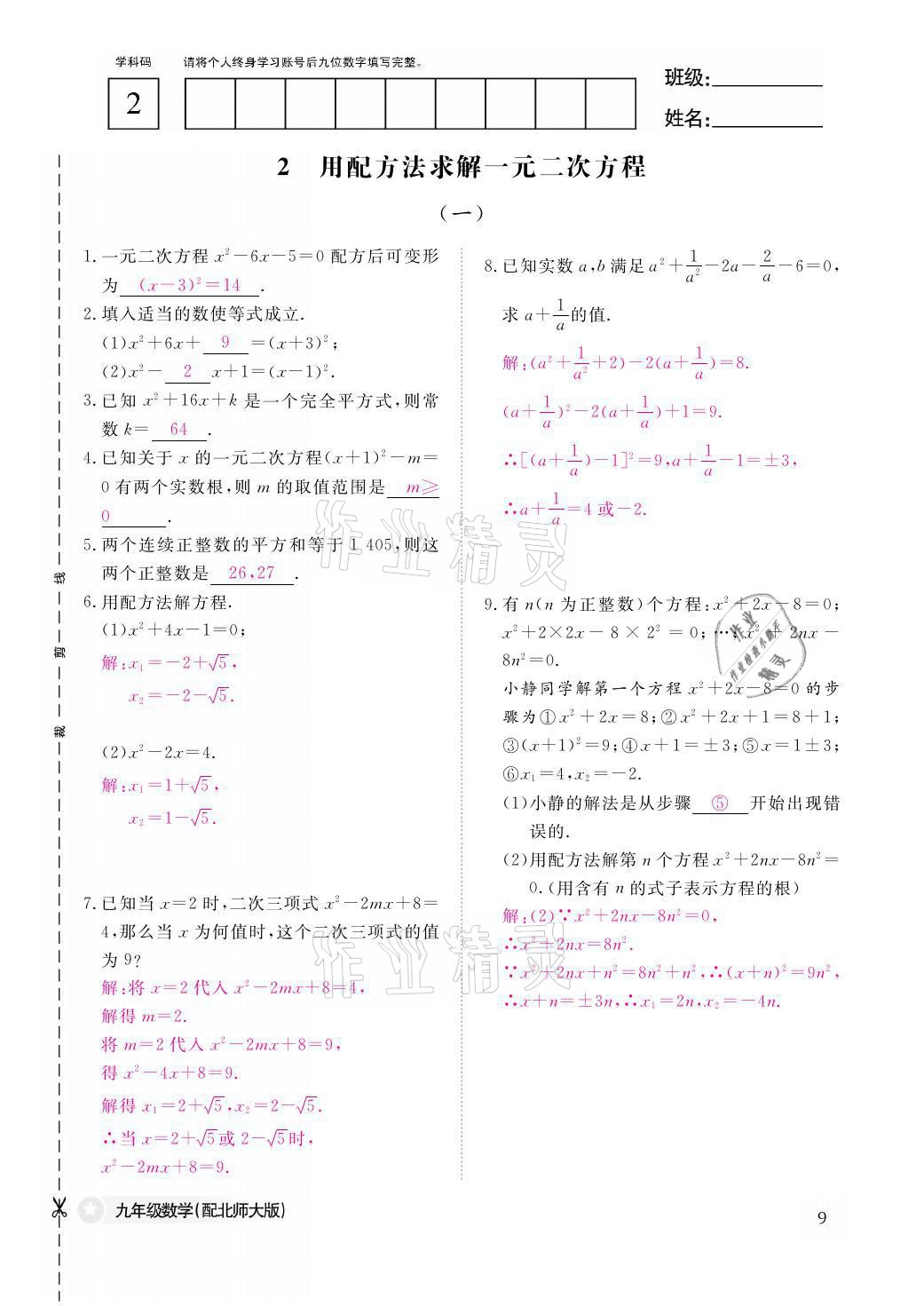 2021年作业本九年级数学全一册北师大版江西教育出版社 参考答案第9页
