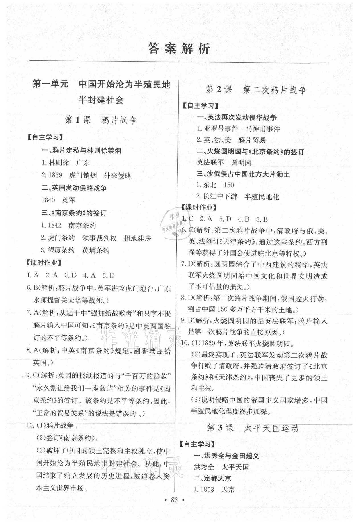 2021年长江全能学案同步练习册八年级历史上册人教版 第1页