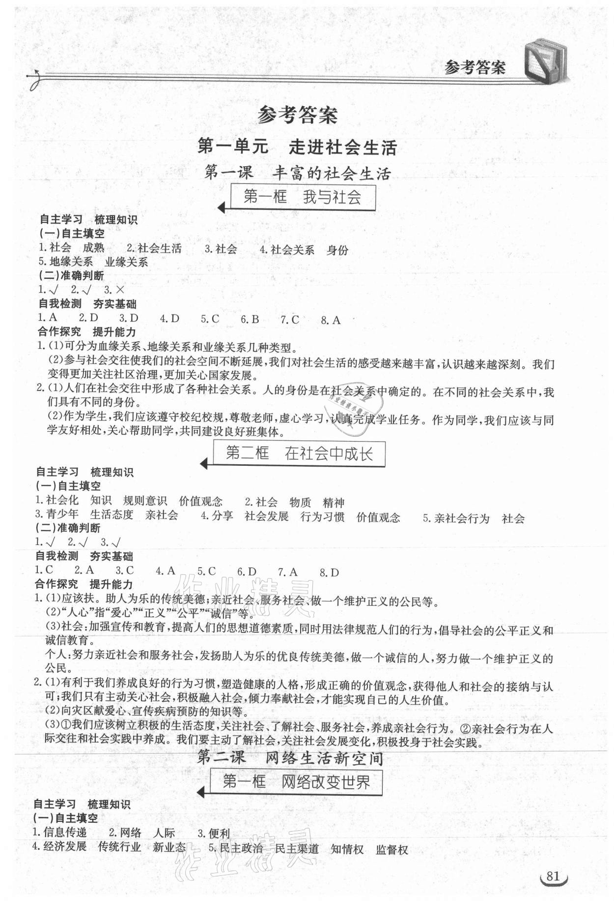 2021年长江作业本同步练习册八年级道德与法治上册人教版 第1页