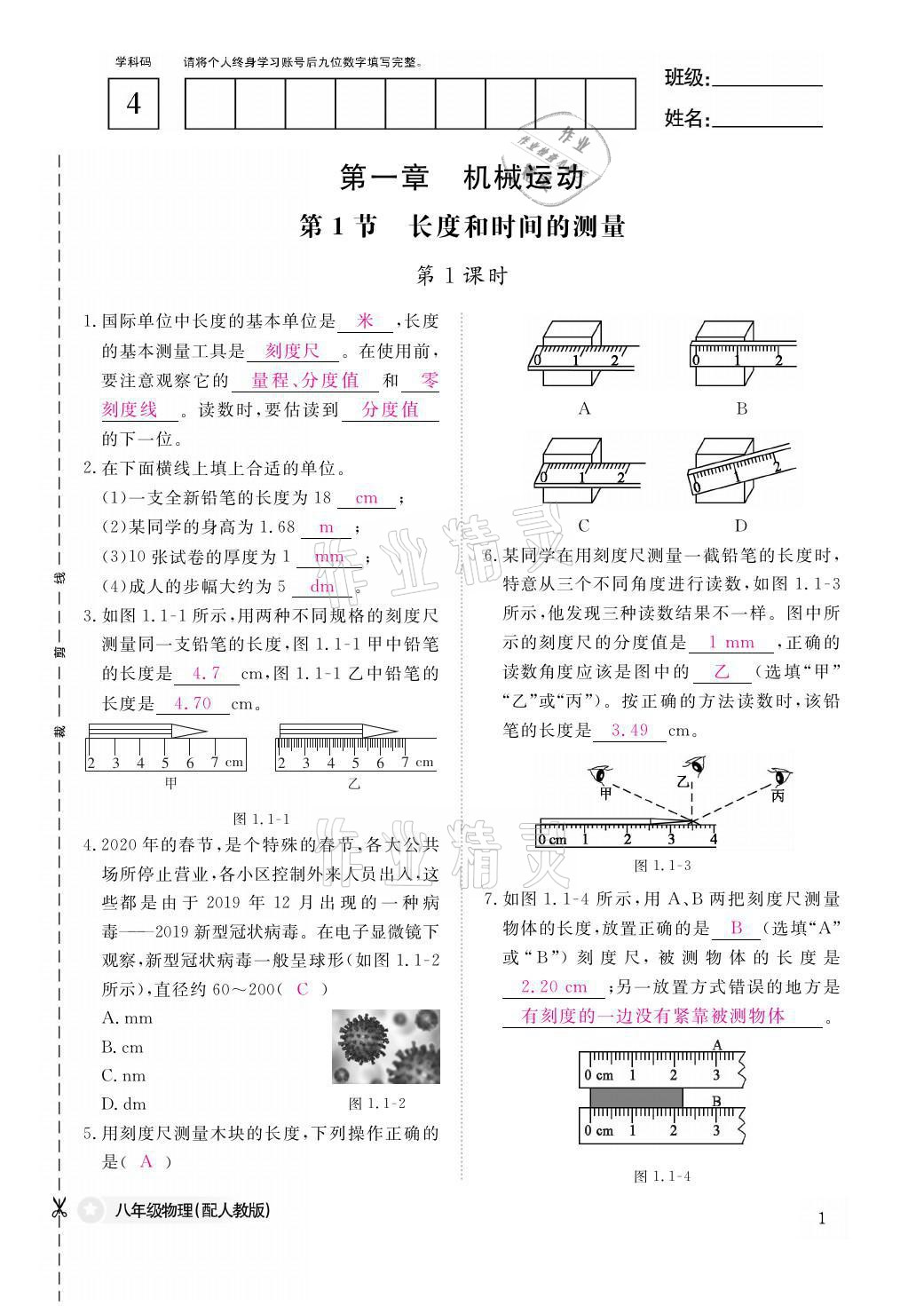 2021年作業(yè)本八年級物理上冊人教版江西教育出版社 參考答案第1頁