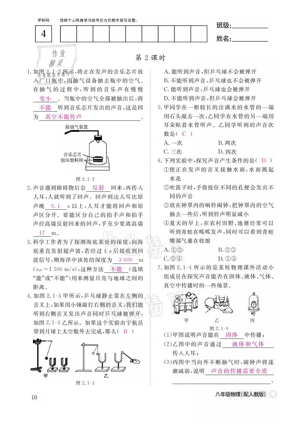 2021年作業(yè)本八年級(jí)物理上冊(cè)人教版江西教育出版社 參考答案第10頁