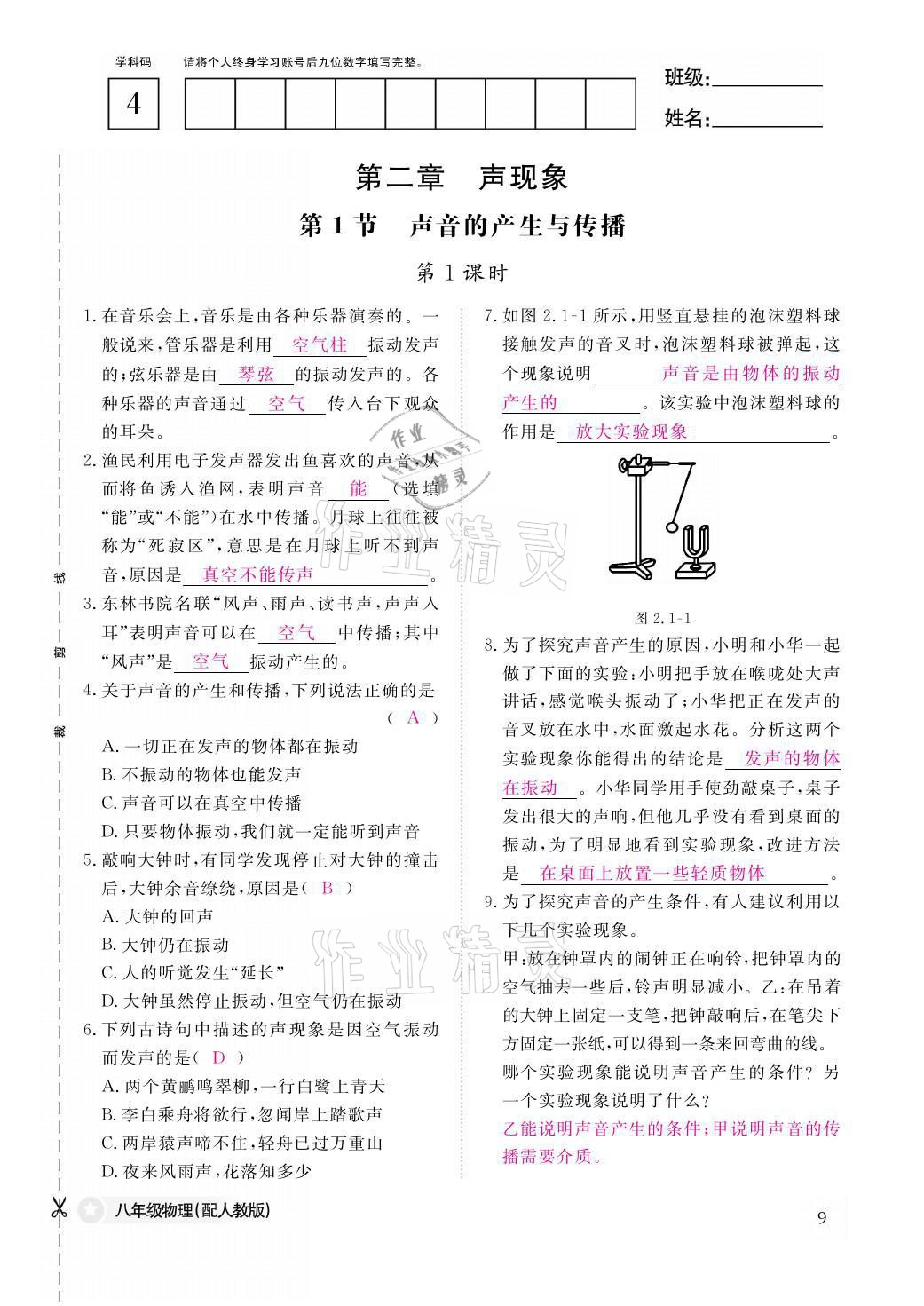 2021年作業(yè)本八年級(jí)物理上冊(cè)人教版江西教育出版社 參考答案第9頁