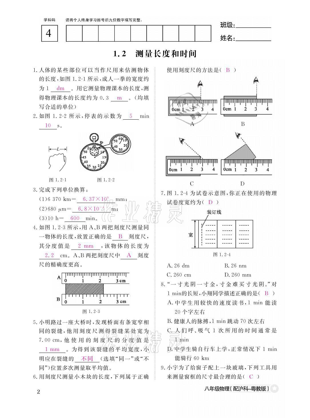 2021年作業(yè)本八年級物理上冊滬粵版江西教育出版社 參考答案第2頁