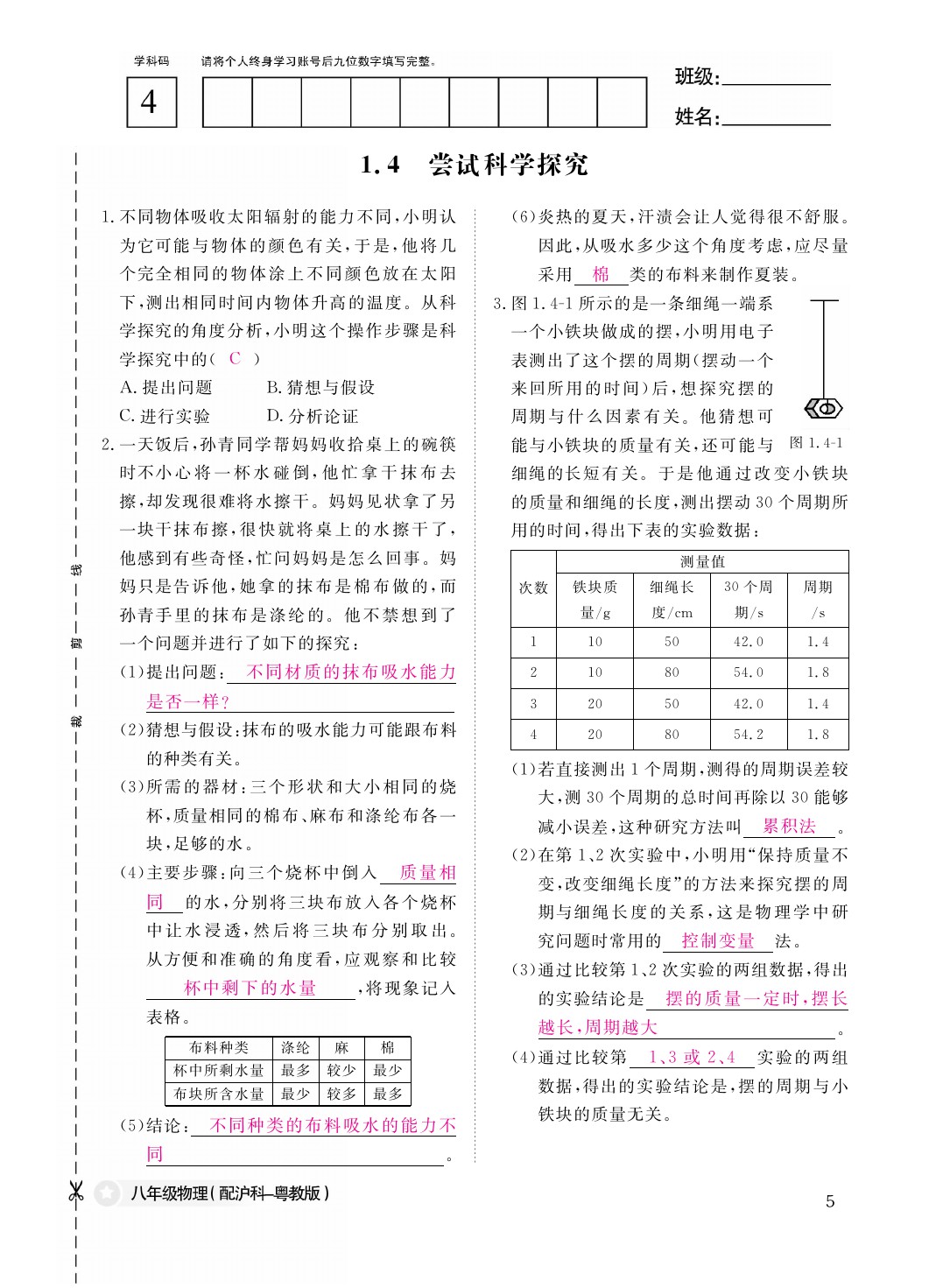 2021年作業(yè)本八年級(jí)物理上冊(cè)滬粵版江西教育出版社 參考答案第5頁