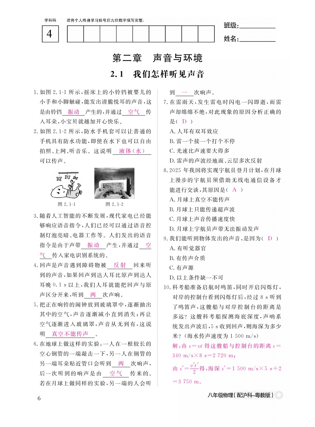 2021年作業(yè)本八年級(jí)物理上冊(cè)滬粵版江西教育出版社 參考答案第6頁