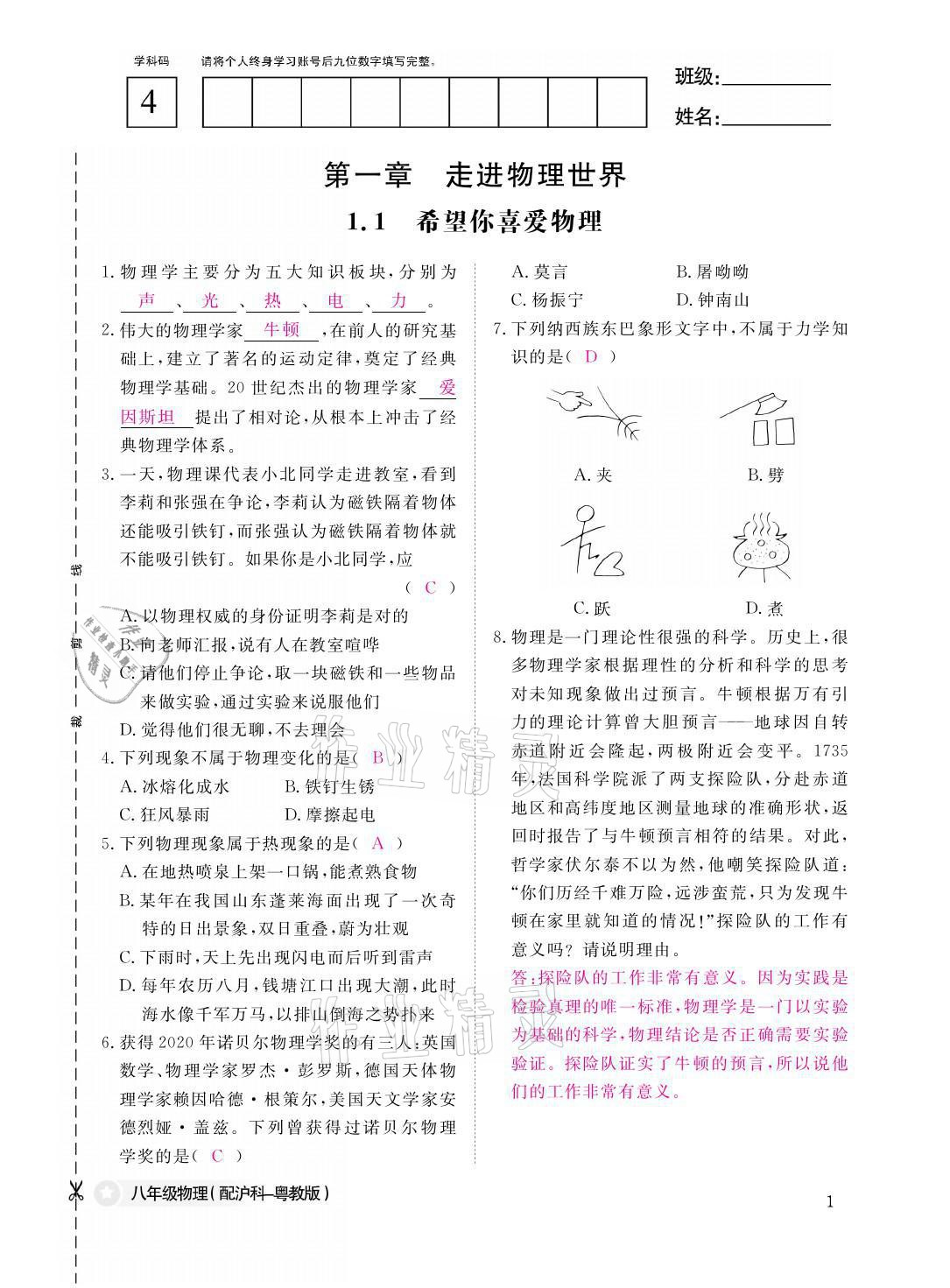 2021年作業(yè)本八年級(jí)物理上冊(cè)滬粵版江西教育出版社 參考答案第1頁(yè)