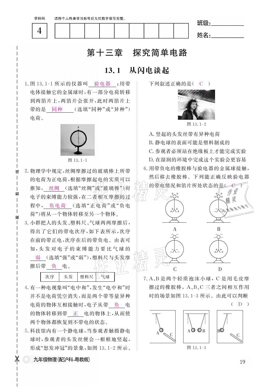 2021年物理作业本九年级全一册沪粤版江西教育出版社 参考答案第19页