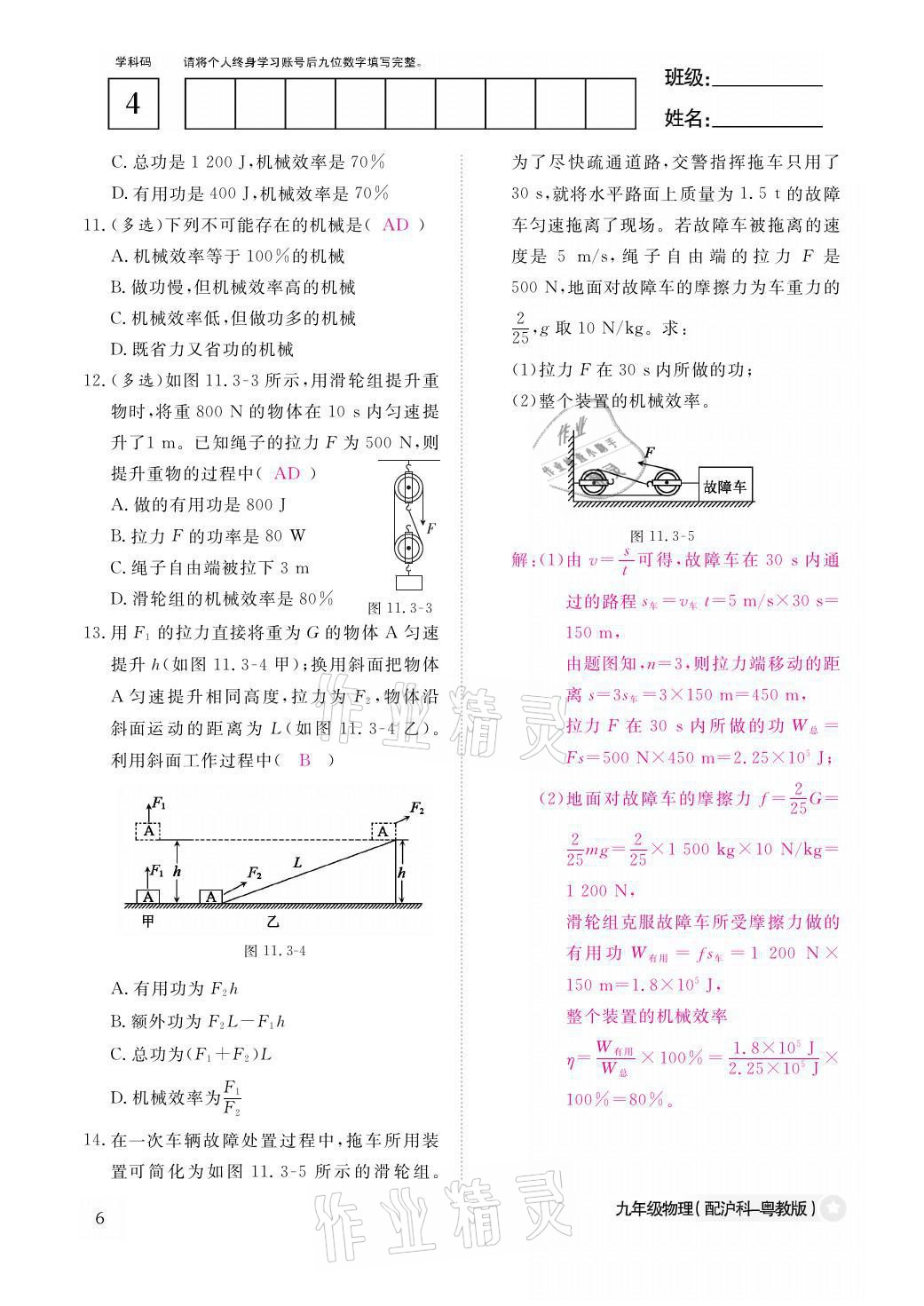 2021年物理作业本九年级全一册沪粤版江西教育出版社 参考答案第6页