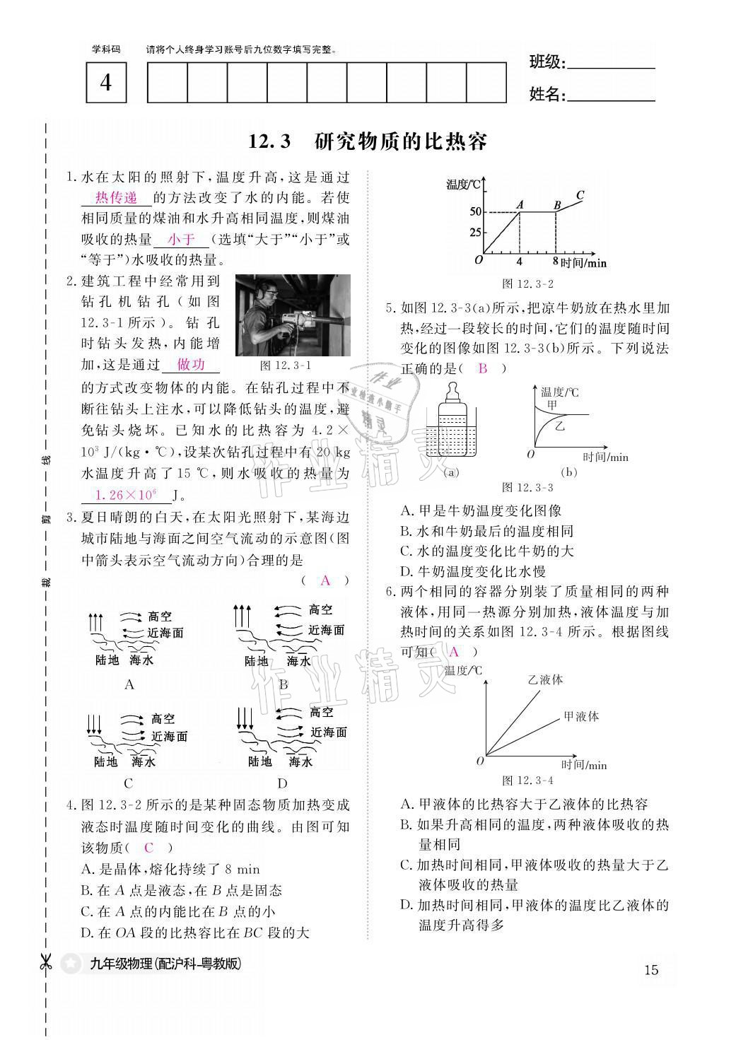 2021年物理作业本九年级全一册沪粤版江西教育出版社 参考答案第15页