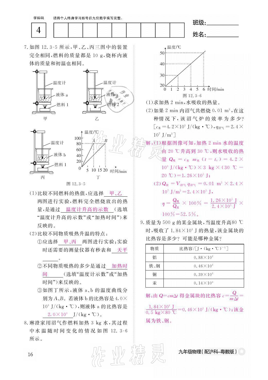 2021年物理作業(yè)本九年級全一冊滬粵版江西教育出版社 參考答案第16頁