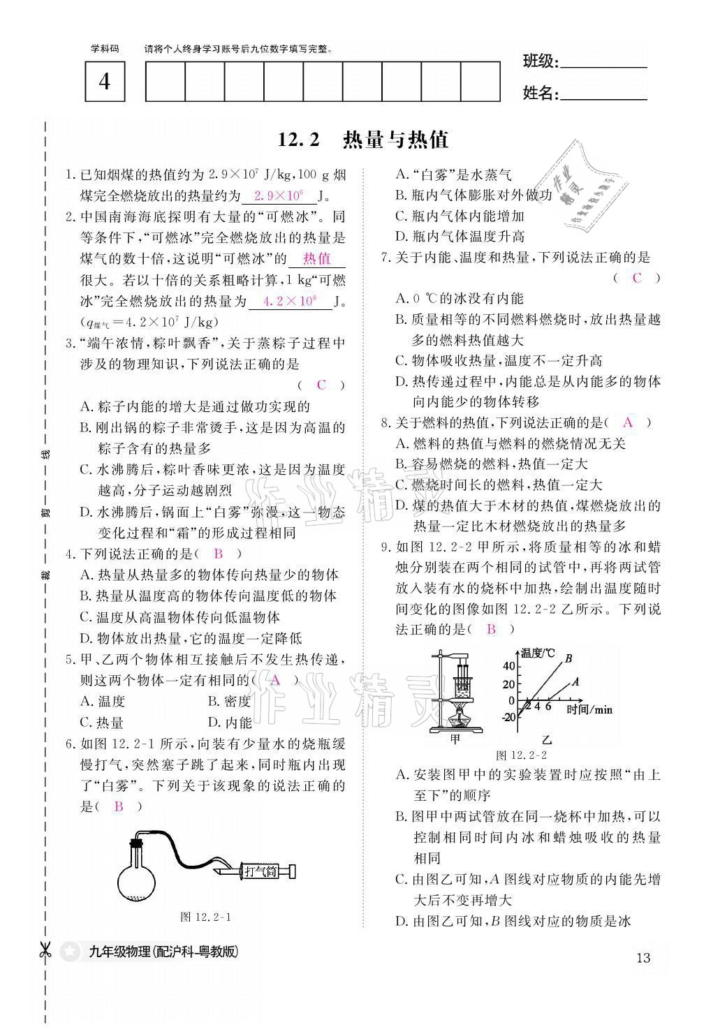 2021年物理作业本九年级全一册沪粤版江西教育出版社 参考答案第13页