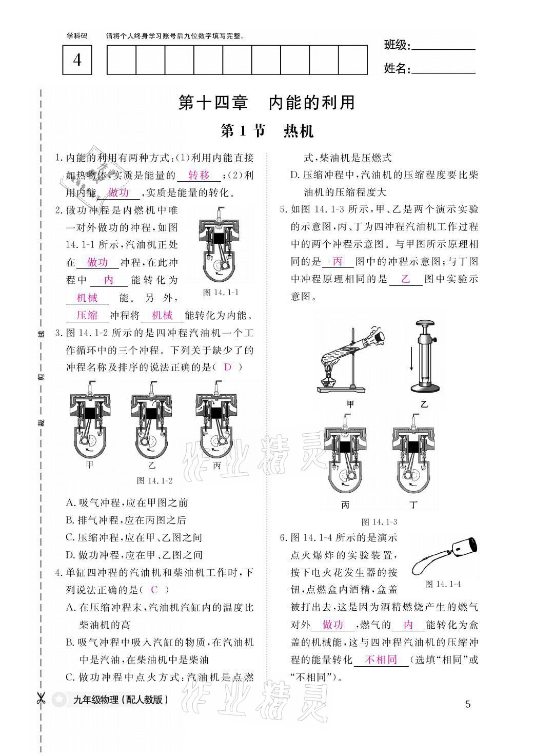 2021年物理作业本九年级全一册人教版江西教育出版社 参考答案第5页