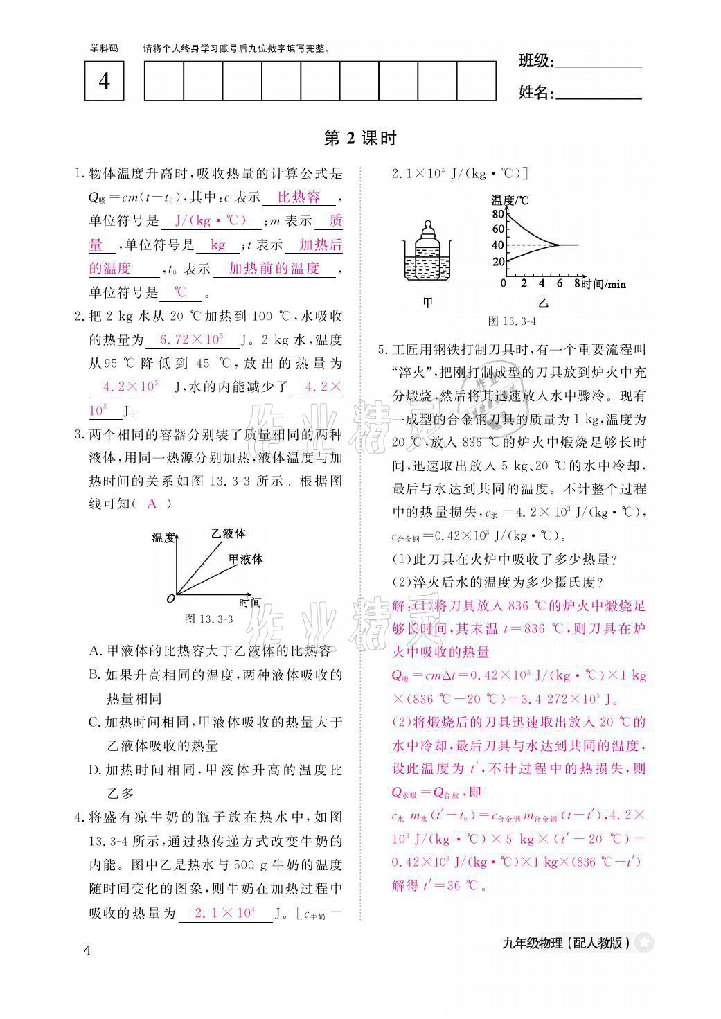 2021年物理作业本九年级全一册人教版江西教育出版社 参考答案第4页