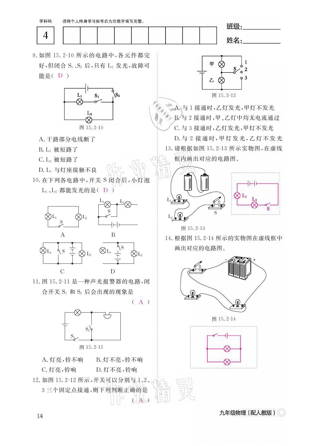 2021年物理作业本九年级全一册人教版江西教育出版社 参考答案第14页