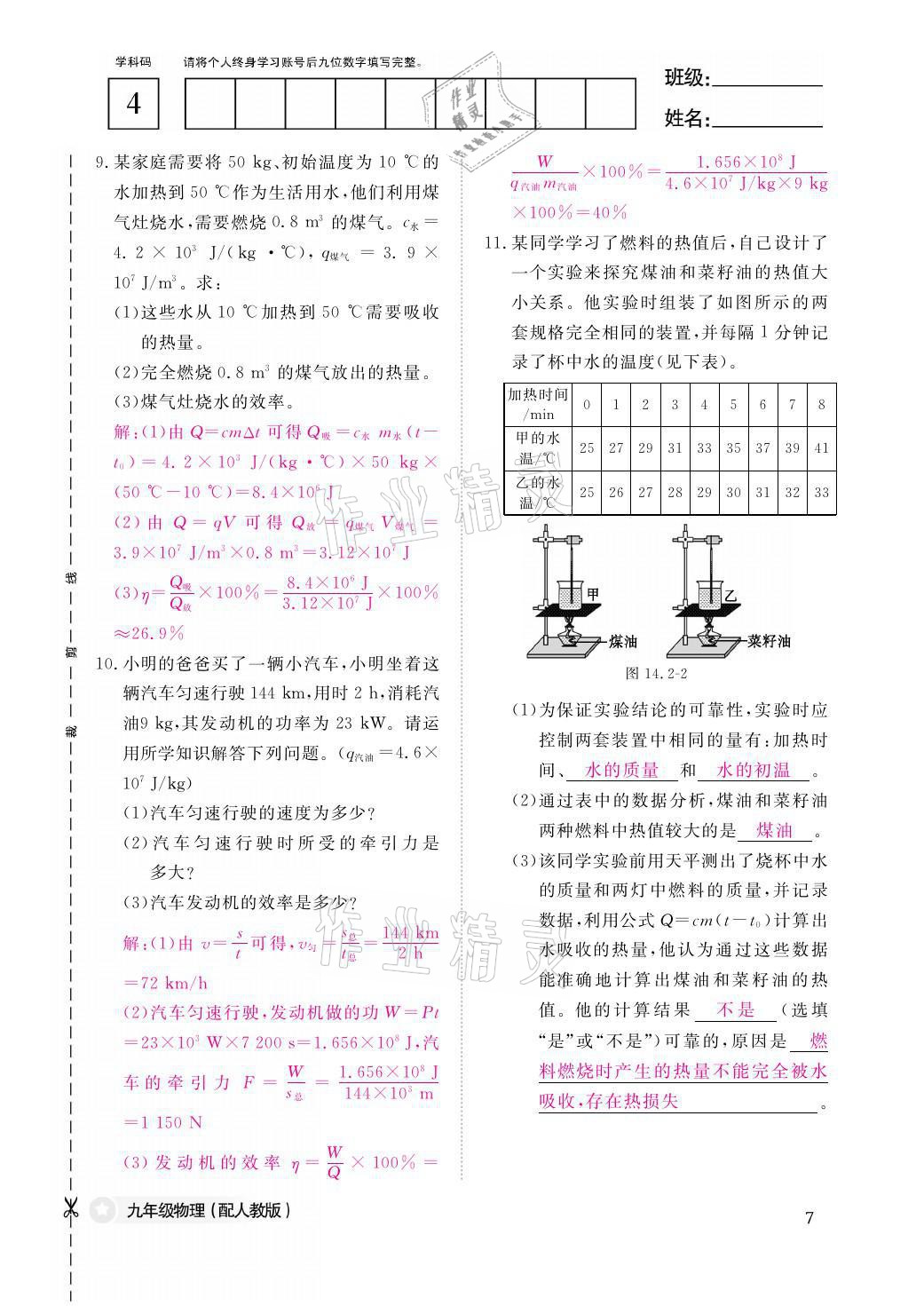 2021年物理作业本九年级全一册人教版江西教育出版社 参考答案第7页