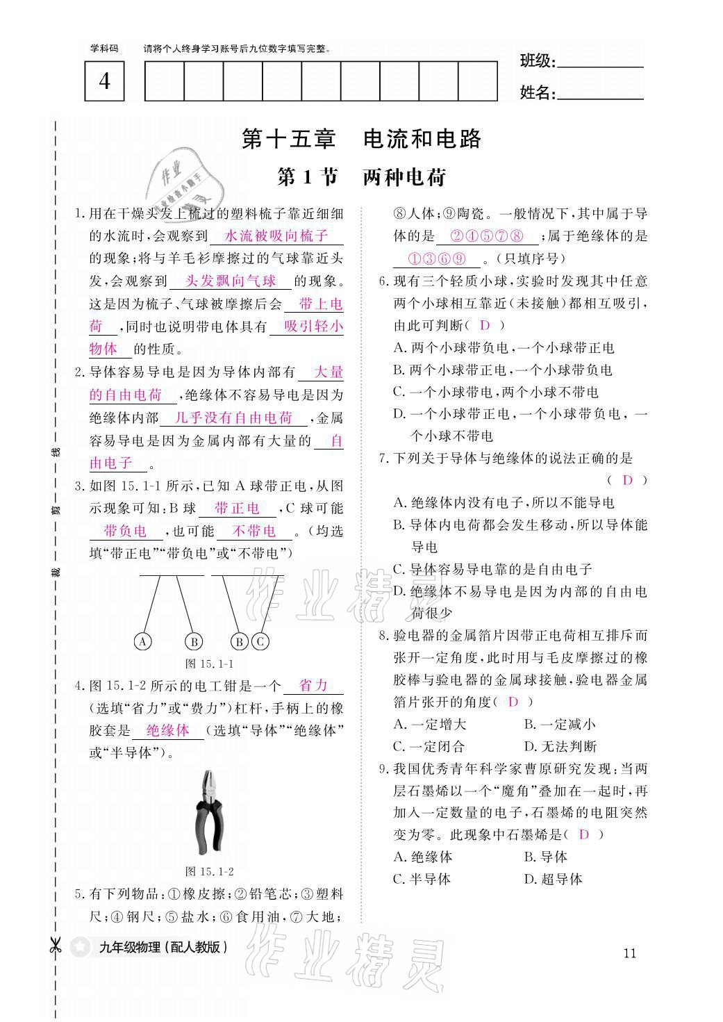 2021年物理作业本九年级全一册人教版江西教育出版社 参考答案第11页