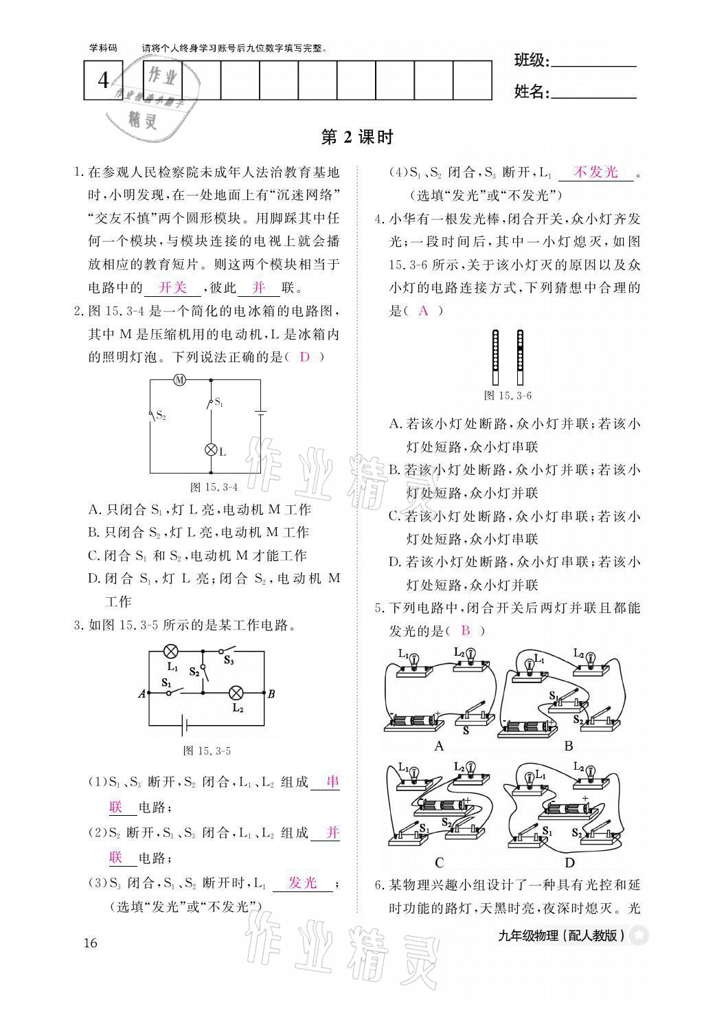 2021年物理作业本九年级全一册人教版江西教育出版社 参考答案第16页