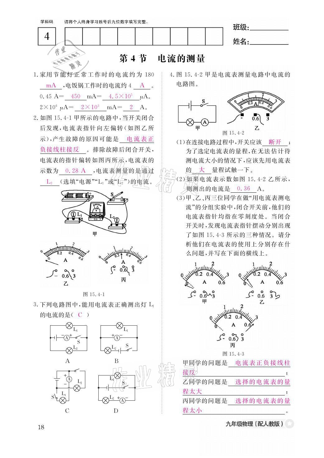 2021年物理作业本九年级全一册人教版江西教育出版社 参考答案第18页