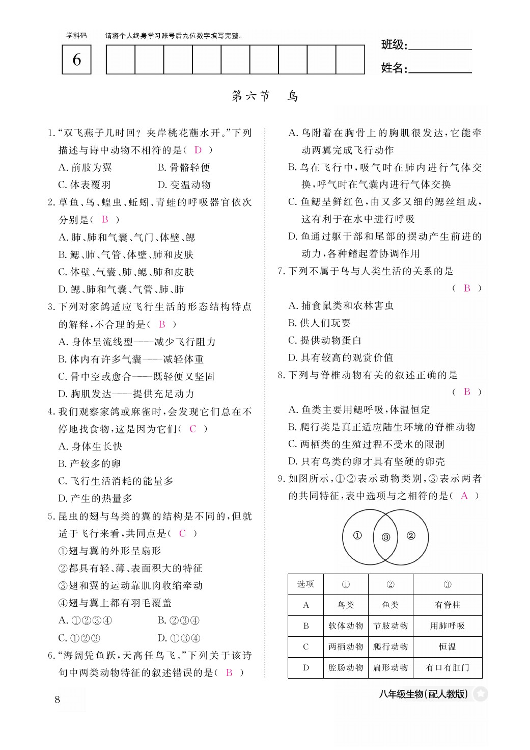 2021年作业本八年级生物上册人教版江西教育出版社 参考答案第8页