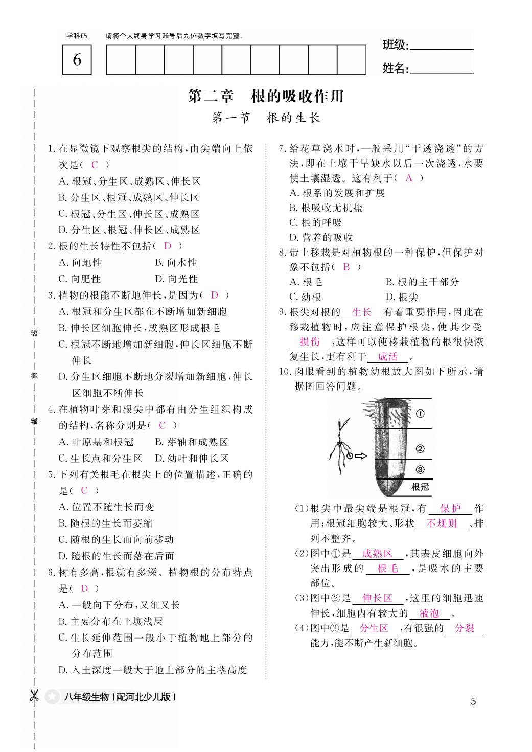 2021年作業(yè)本八年級生物上冊冀少版江西教育出版社 參考答案第5頁