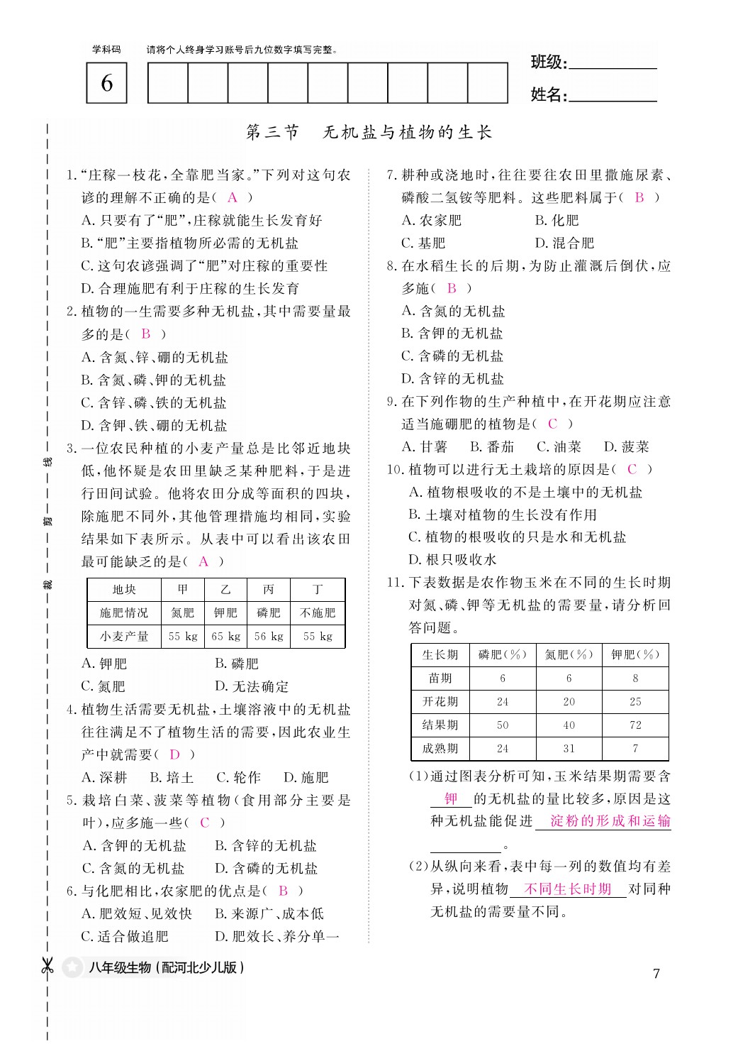 2021年作業(yè)本八年級生物上冊冀少版江西教育出版社 參考答案第7頁