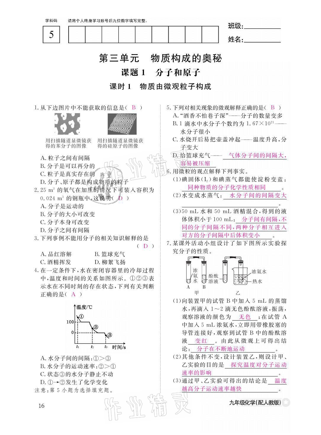 2021年化学作业本九年级全一册人教版江西教育出版社 参考答案第16页