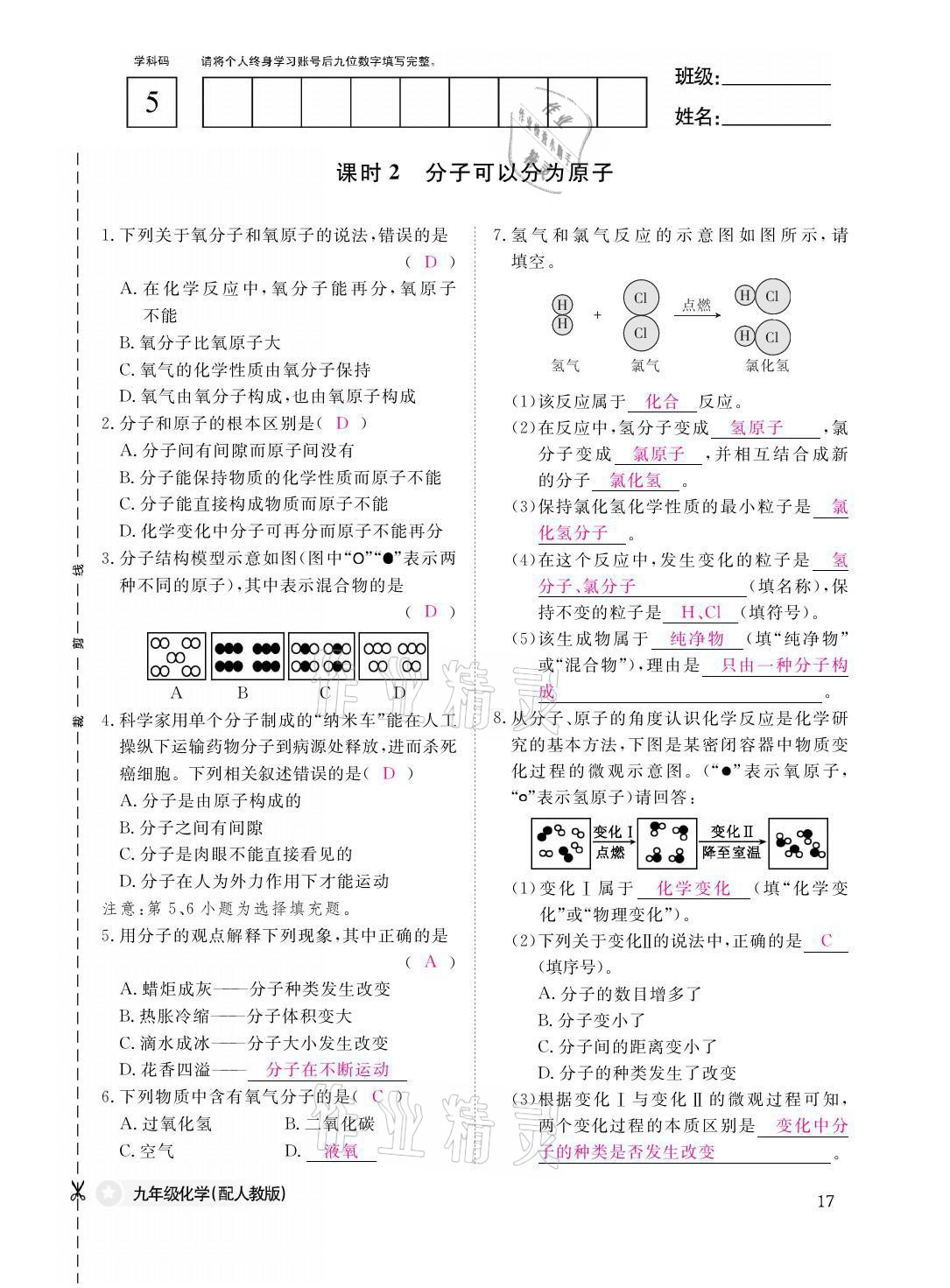 2021年化学作业本九年级全一册人教版江西教育出版社 参考答案第17页