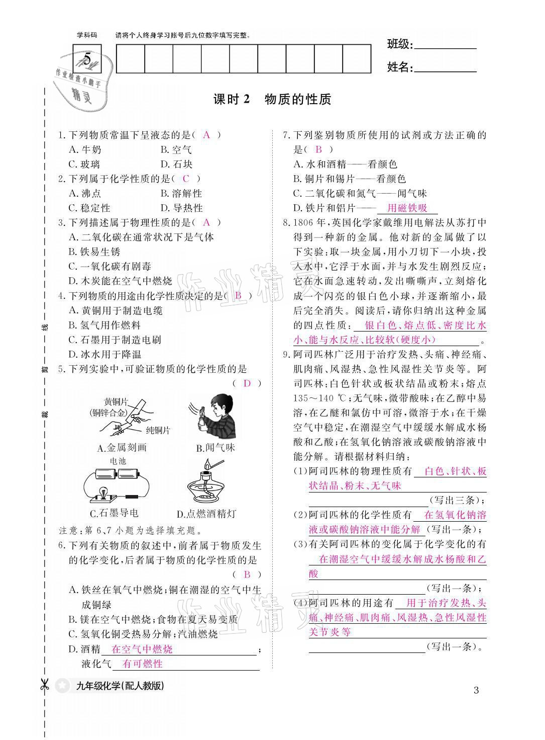 2021年化学作业本九年级全一册人教版江西教育出版社 参考答案第3页