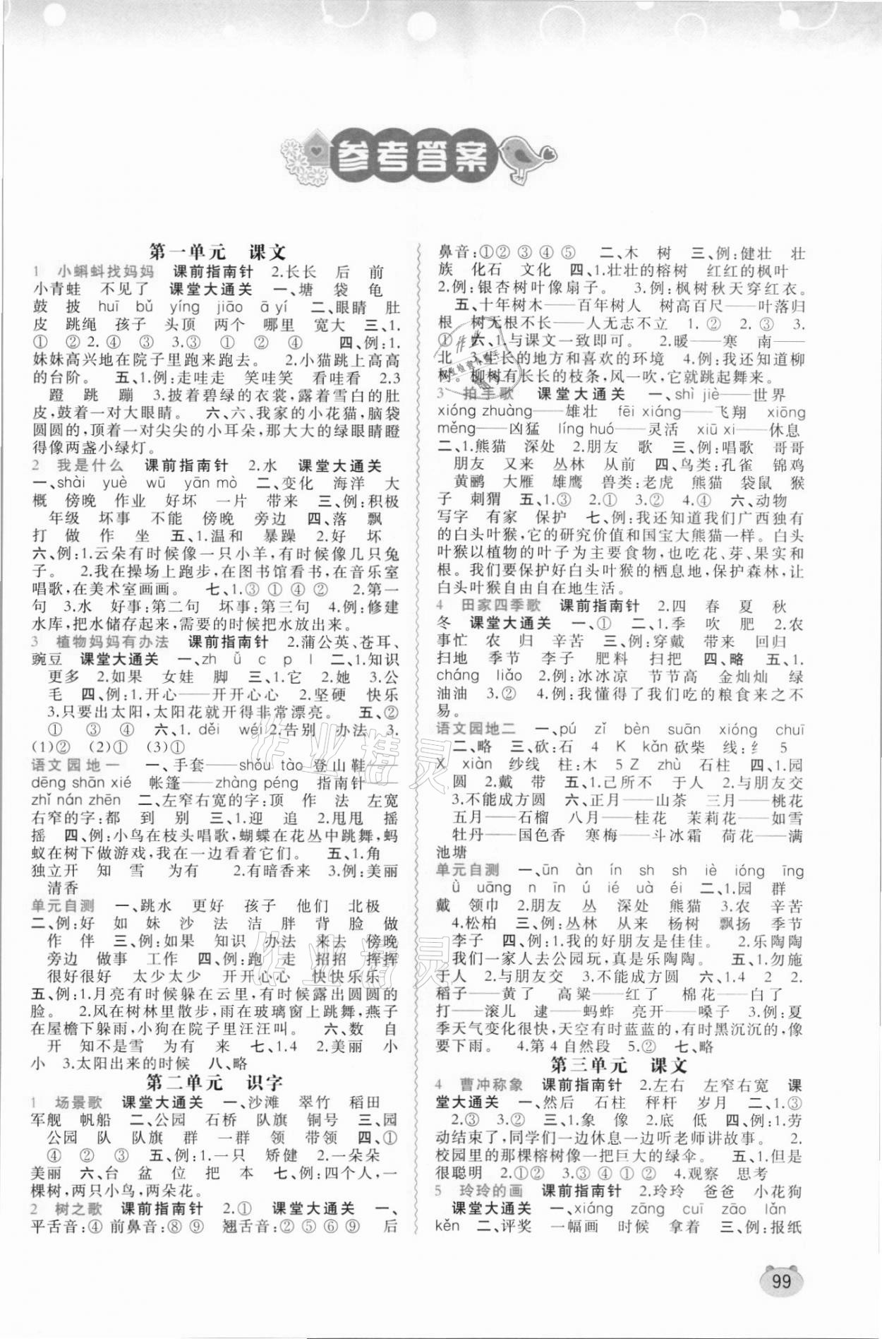 2021年新課程學(xué)習(xí)與測(cè)評(píng)同步學(xué)習(xí)二年級(jí)語(yǔ)文上冊(cè)人教版 第1頁(yè)