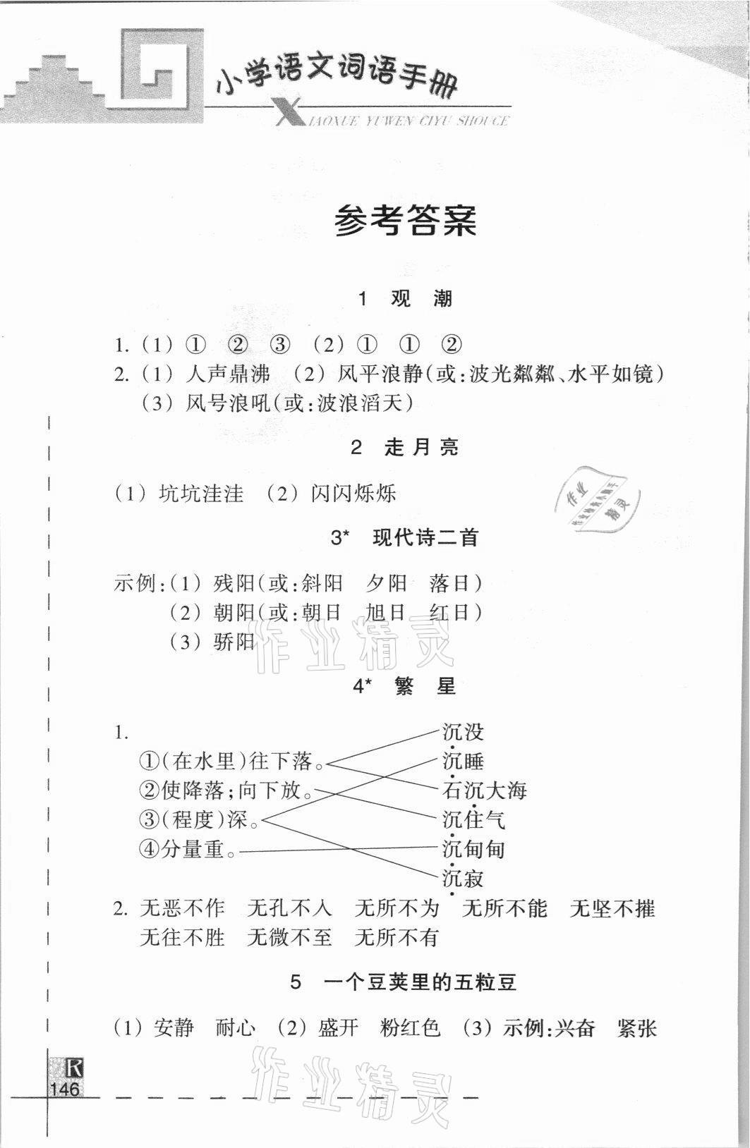 2021年小学语文词语手册四年级上册人教版浙江教育出版社 参考答案第1页