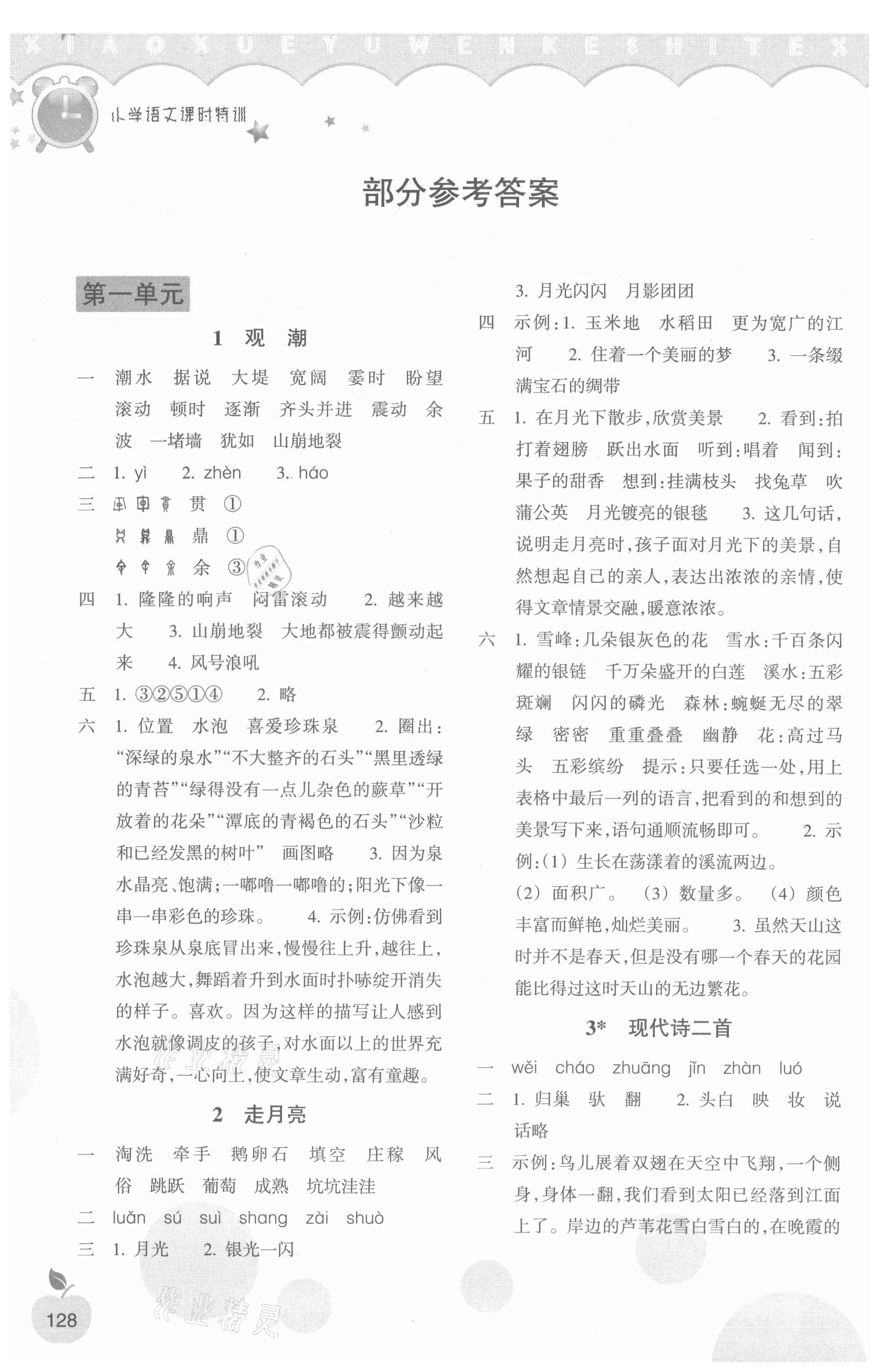 2021年小學(xué)課時(shí)特訓(xùn)四年級(jí)語文上冊(cè)人教版 參考答案第1頁