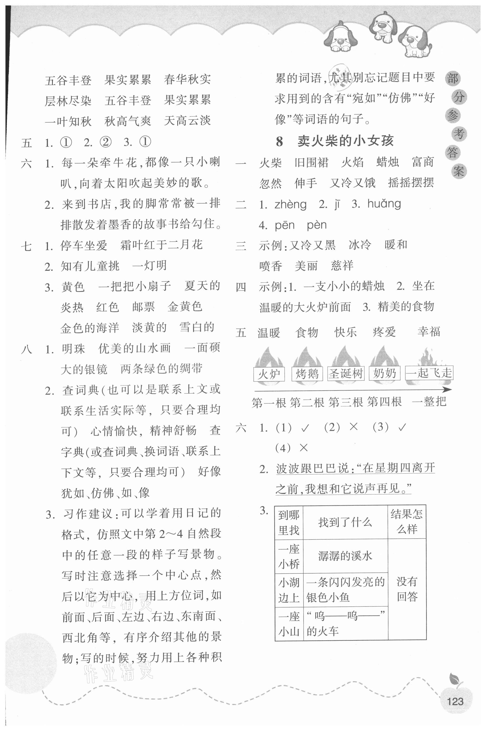 2021年小学课时特训三年级语文上册人教版 参考答案第4页