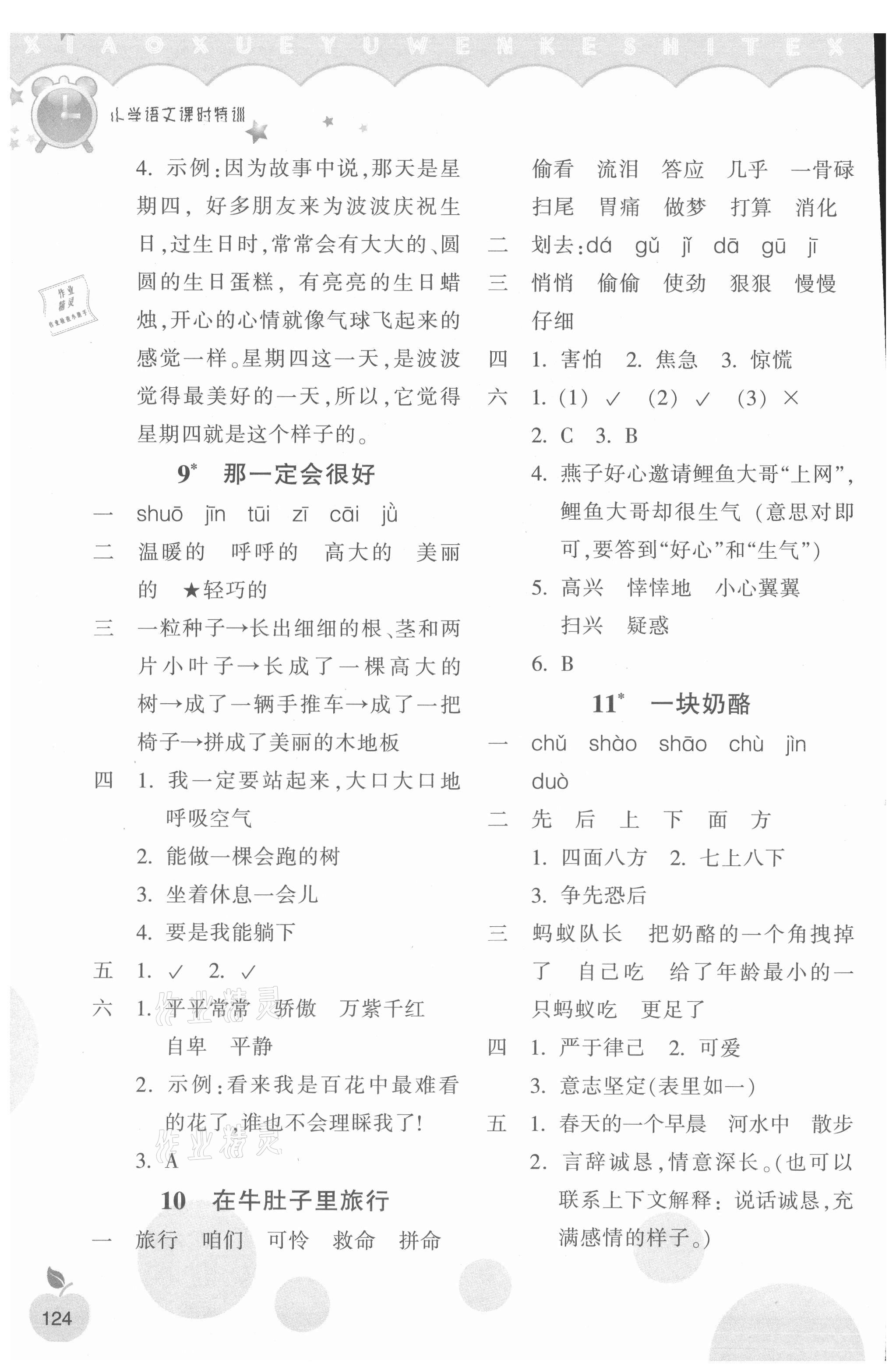 2021年小学课时特训三年级语文上册人教版 参考答案第5页