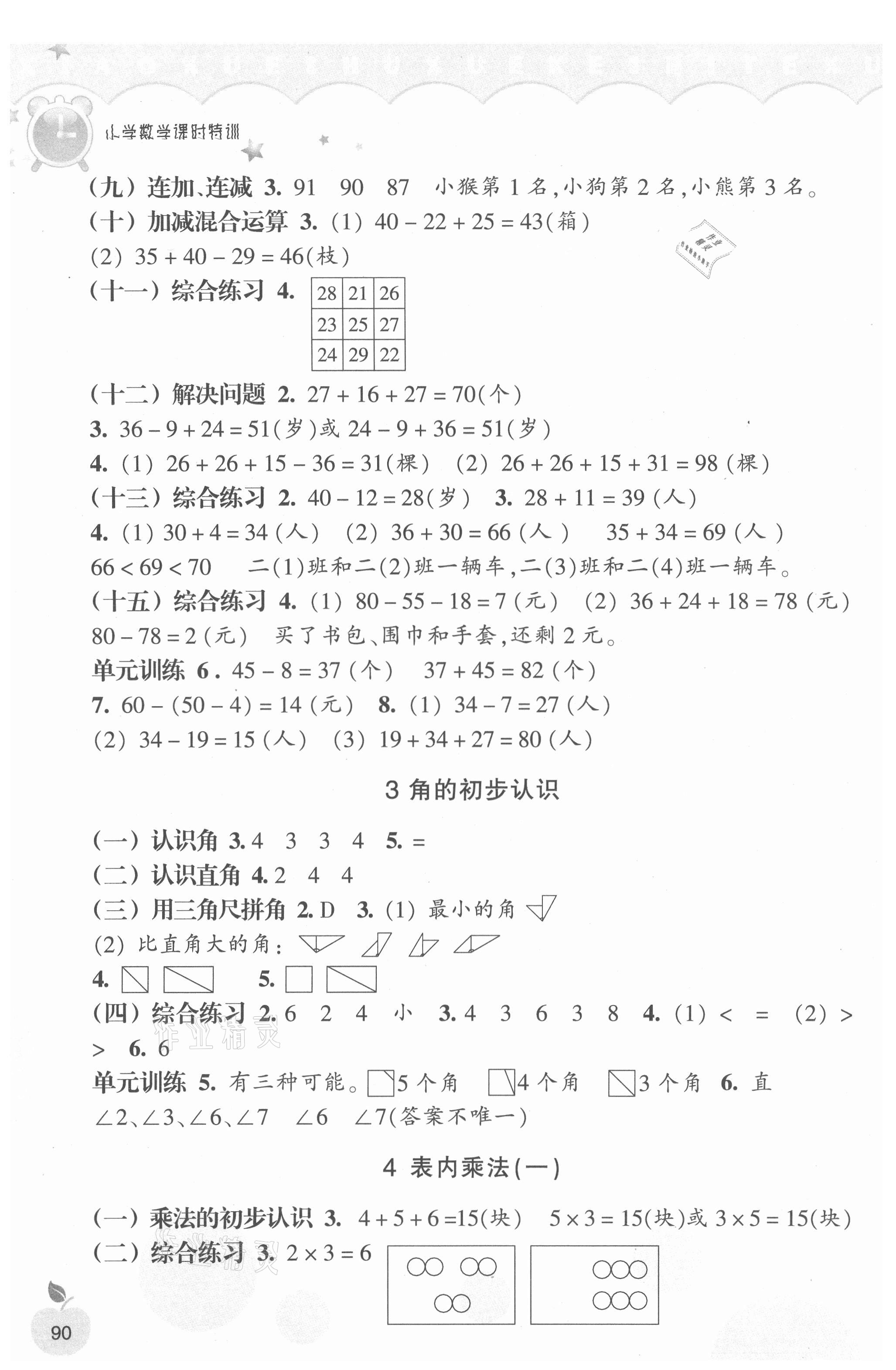 2021年小學(xué)課時特訓(xùn)二年級數(shù)學(xué)上冊人教版 第2頁