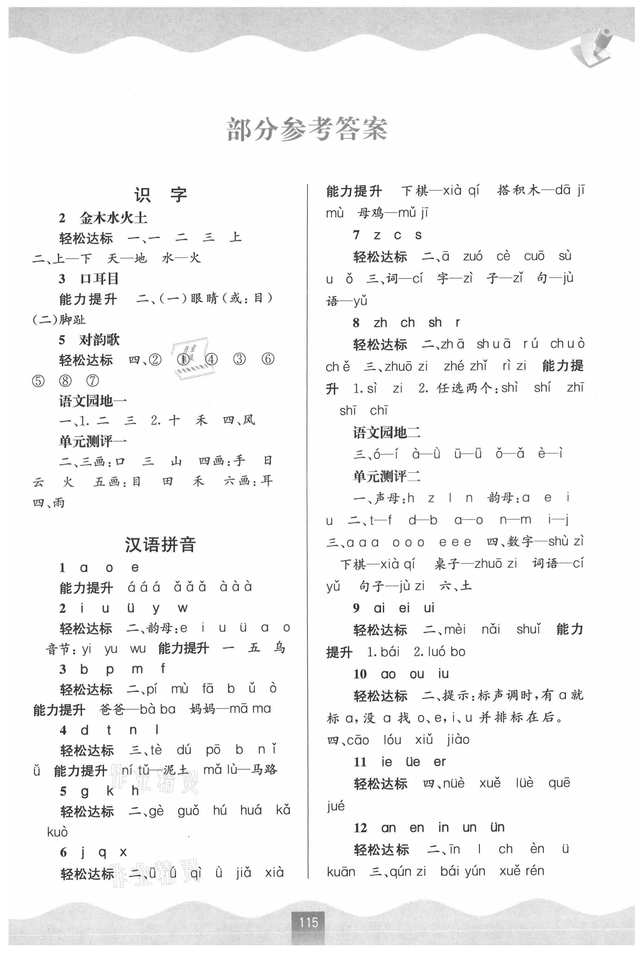 2021年自主學(xué)習(xí)能力測評一年級語文上冊人教版 第1頁