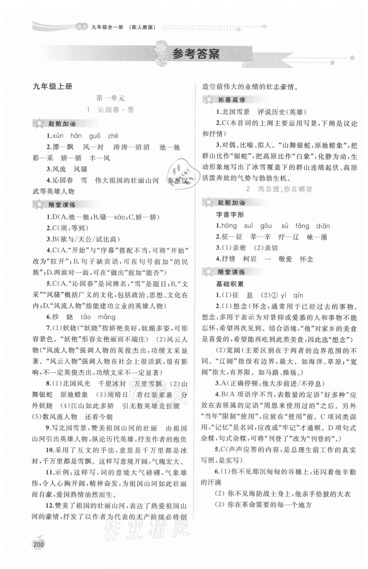 2021年新課程學(xué)習(xí)與測評同步學(xué)習(xí)九年級語文全一冊人教版 參考答案第1頁