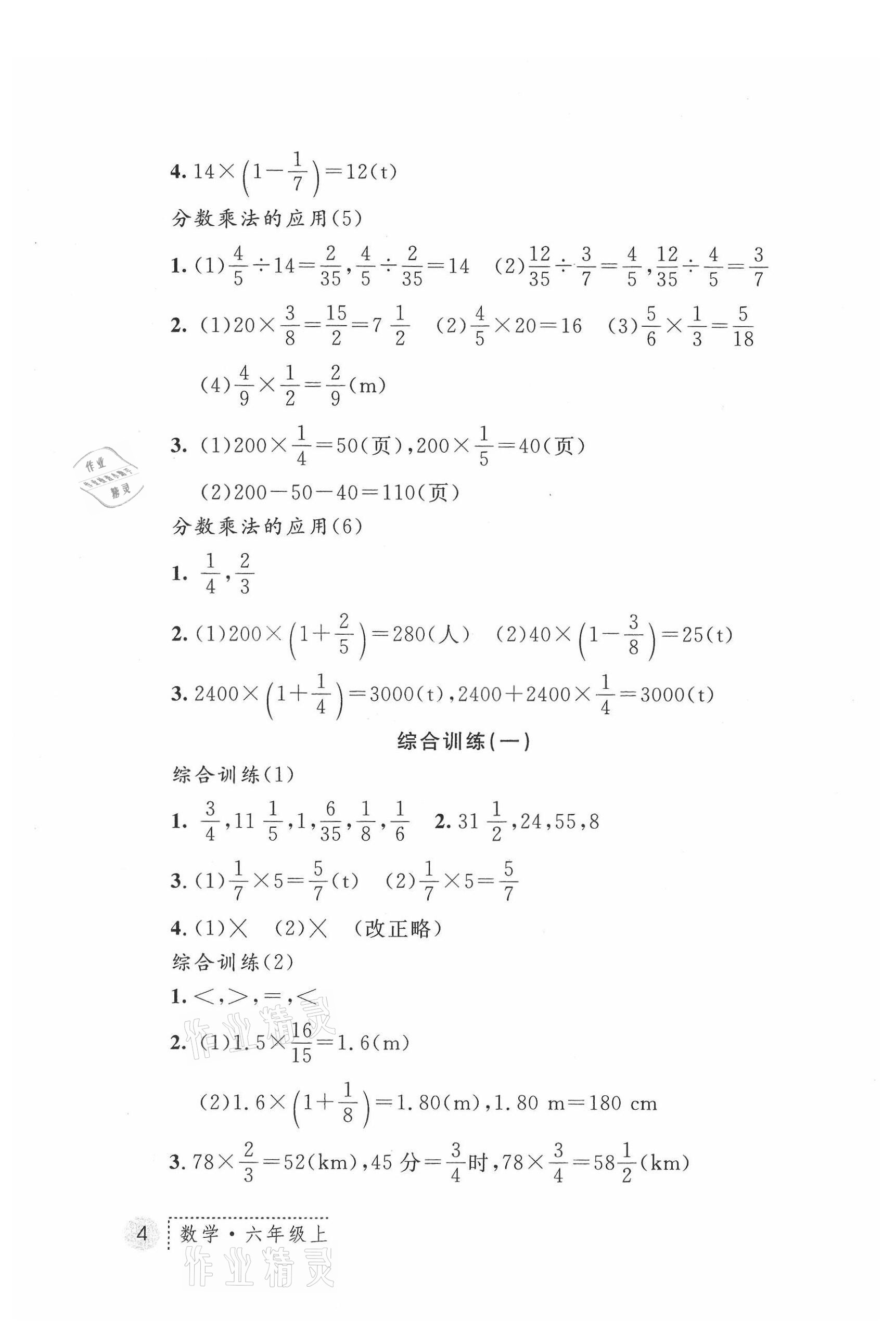 2021年課堂練習(xí)冊(cè)六年級(jí)數(shù)學(xué)上冊(cè)A版 參考答案第4頁(yè)