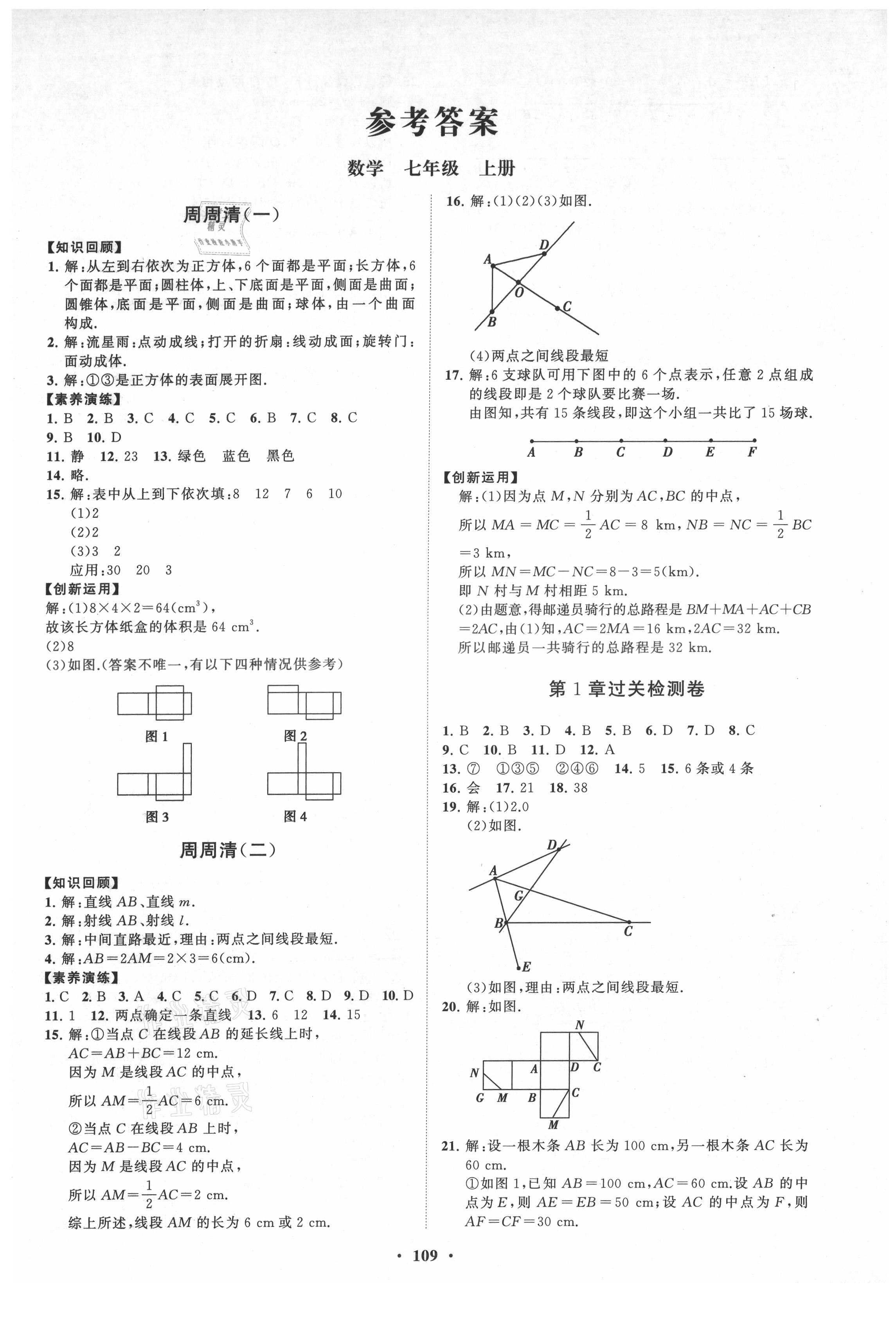 2021年同步练习册分层卷七年级数学上册青岛版 第1页