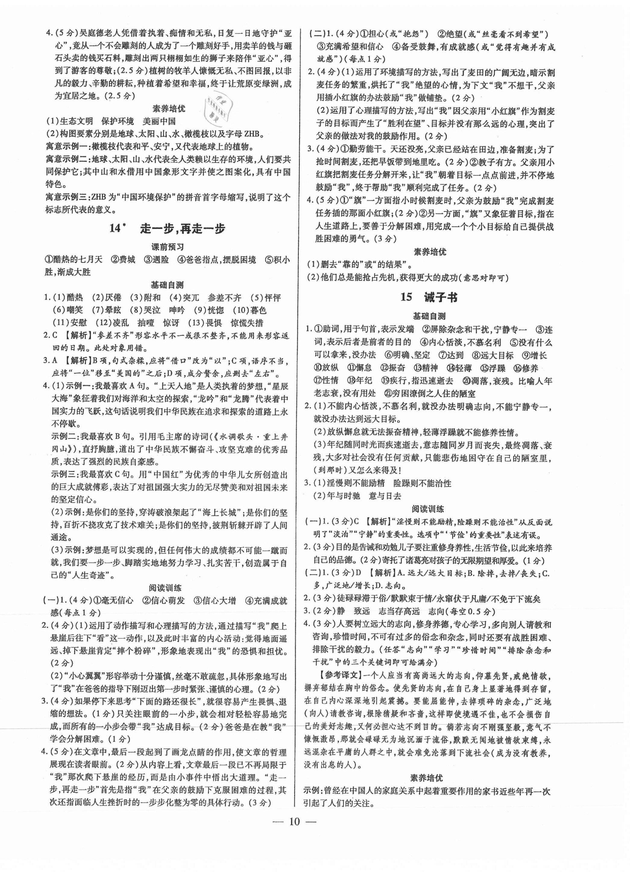 2021年领跑作业本七年级语文上册人教版广东专版 参考答案第10页