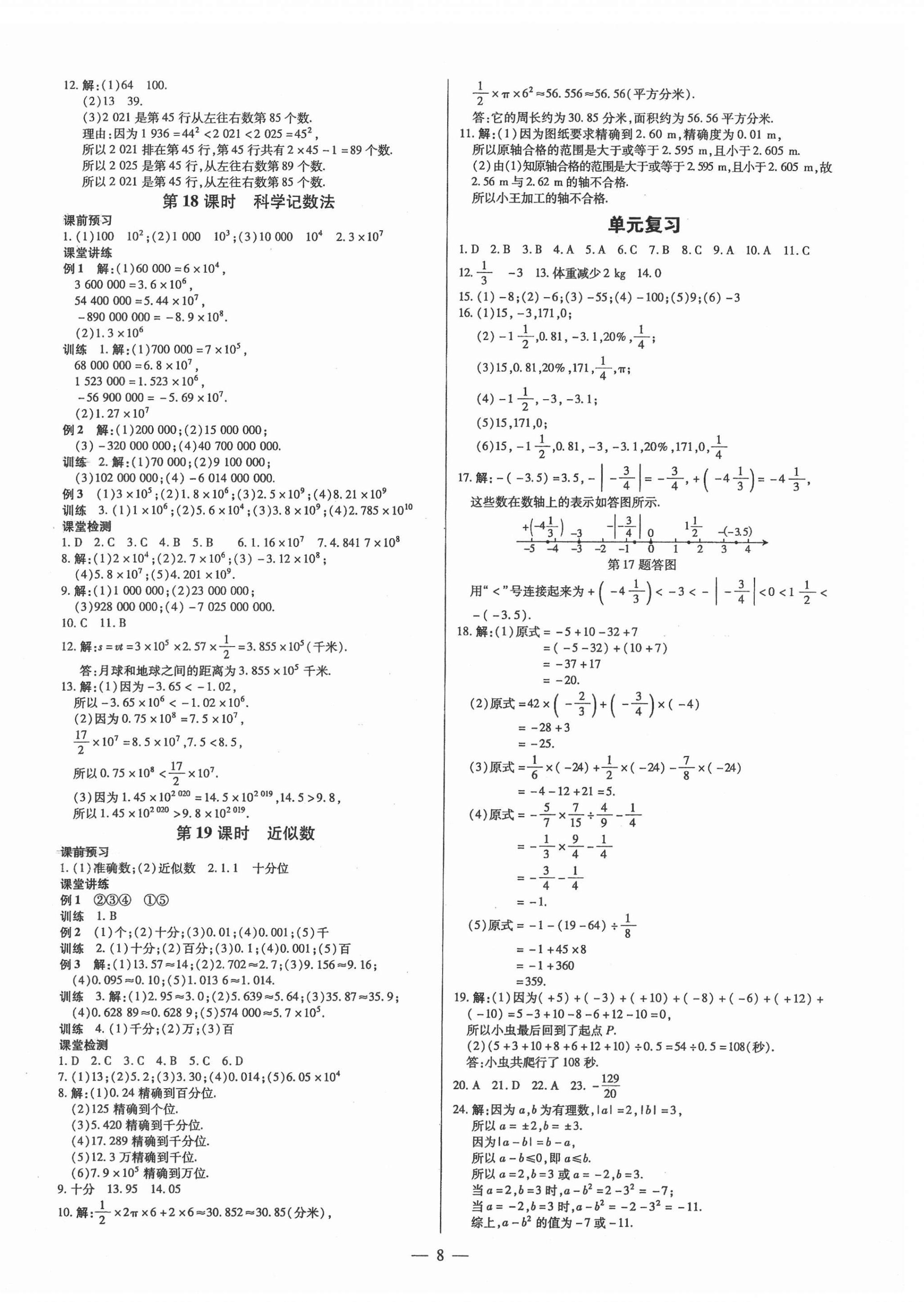 2021年领跑作业本七年级数学上册人教版广东专版 第8页