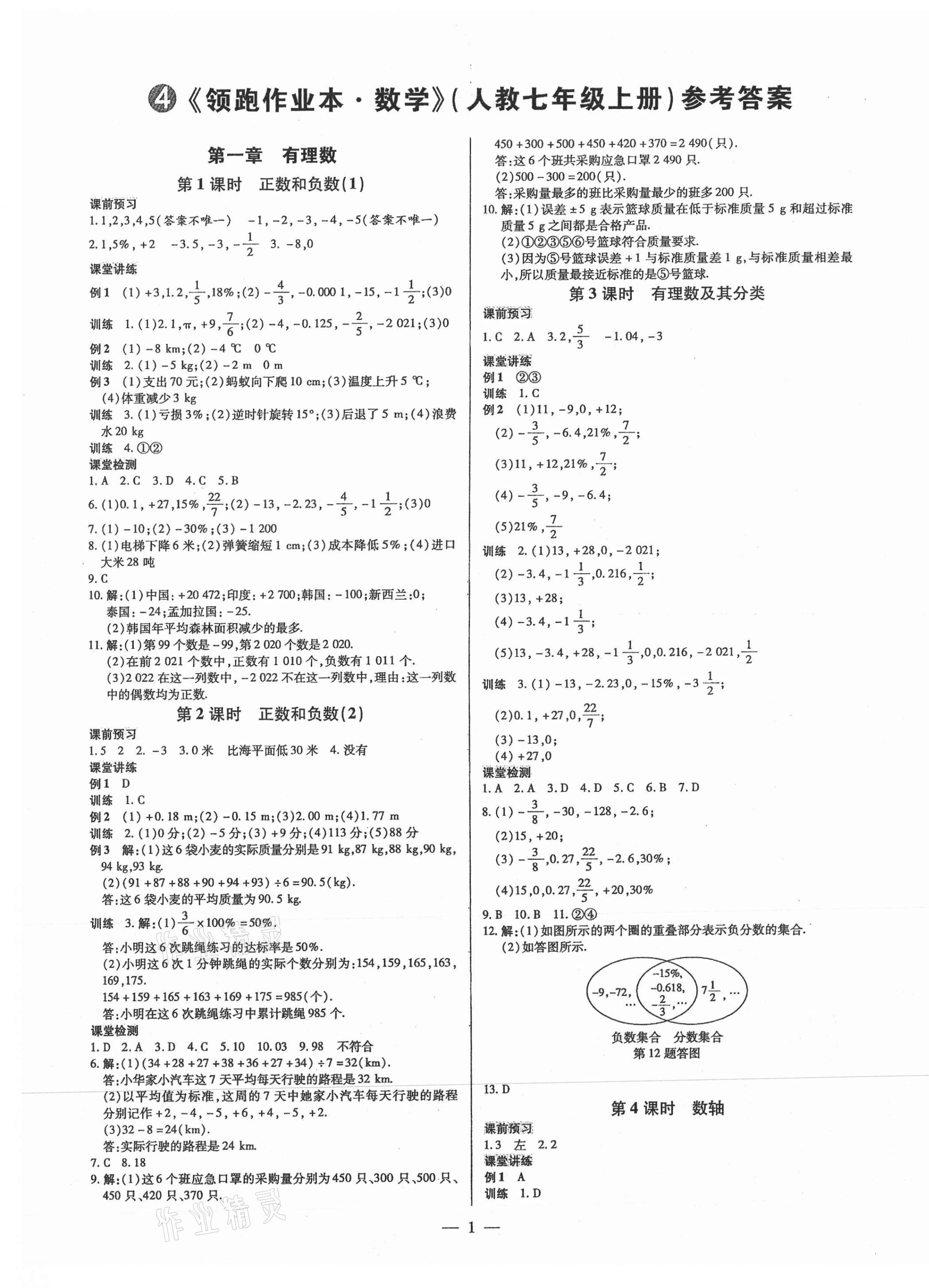 2021年领跑作业本七年级数学上册人教版广东专版 第1页