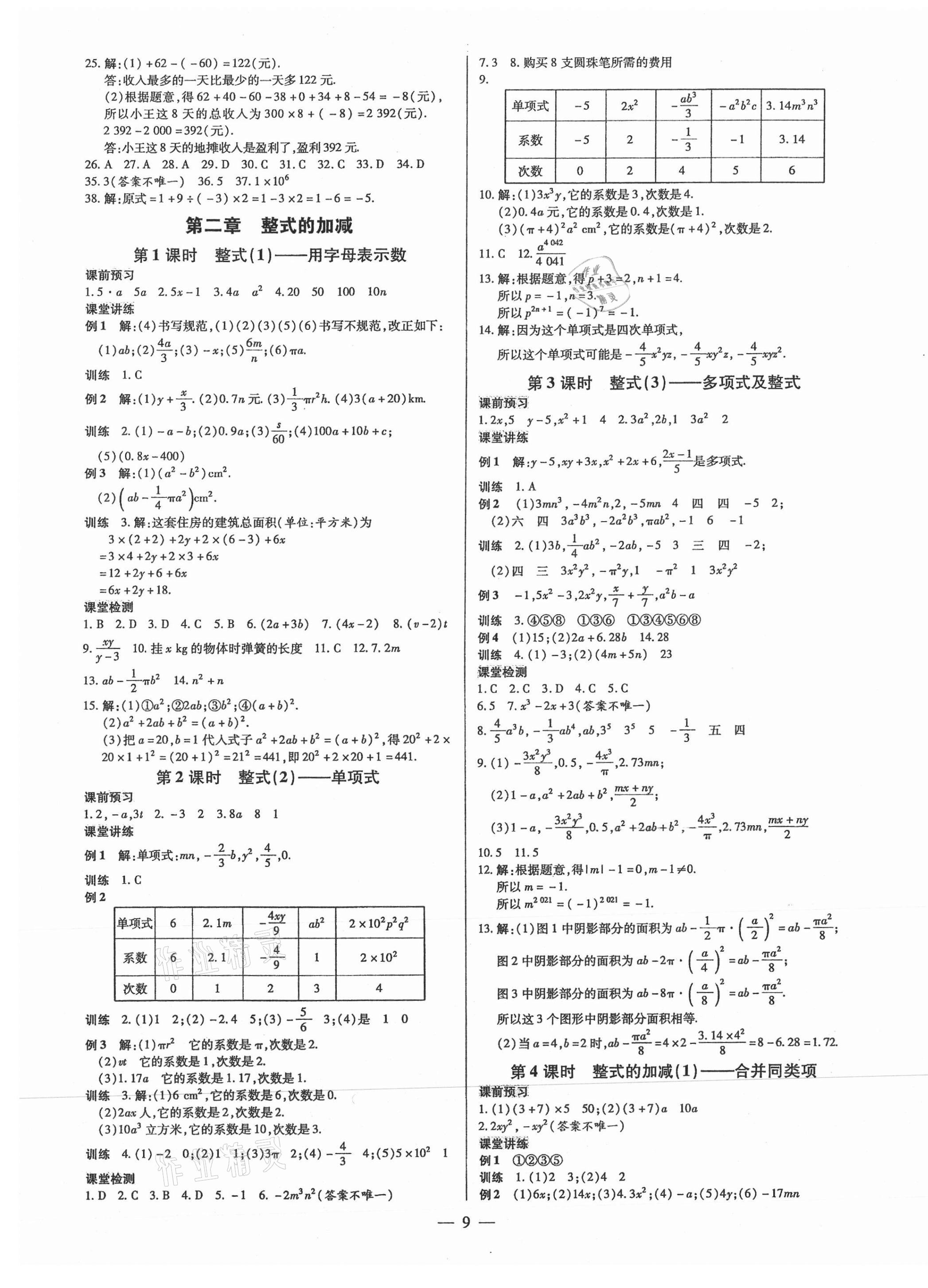 2021年领跑作业本七年级数学上册人教版广东专版 第9页