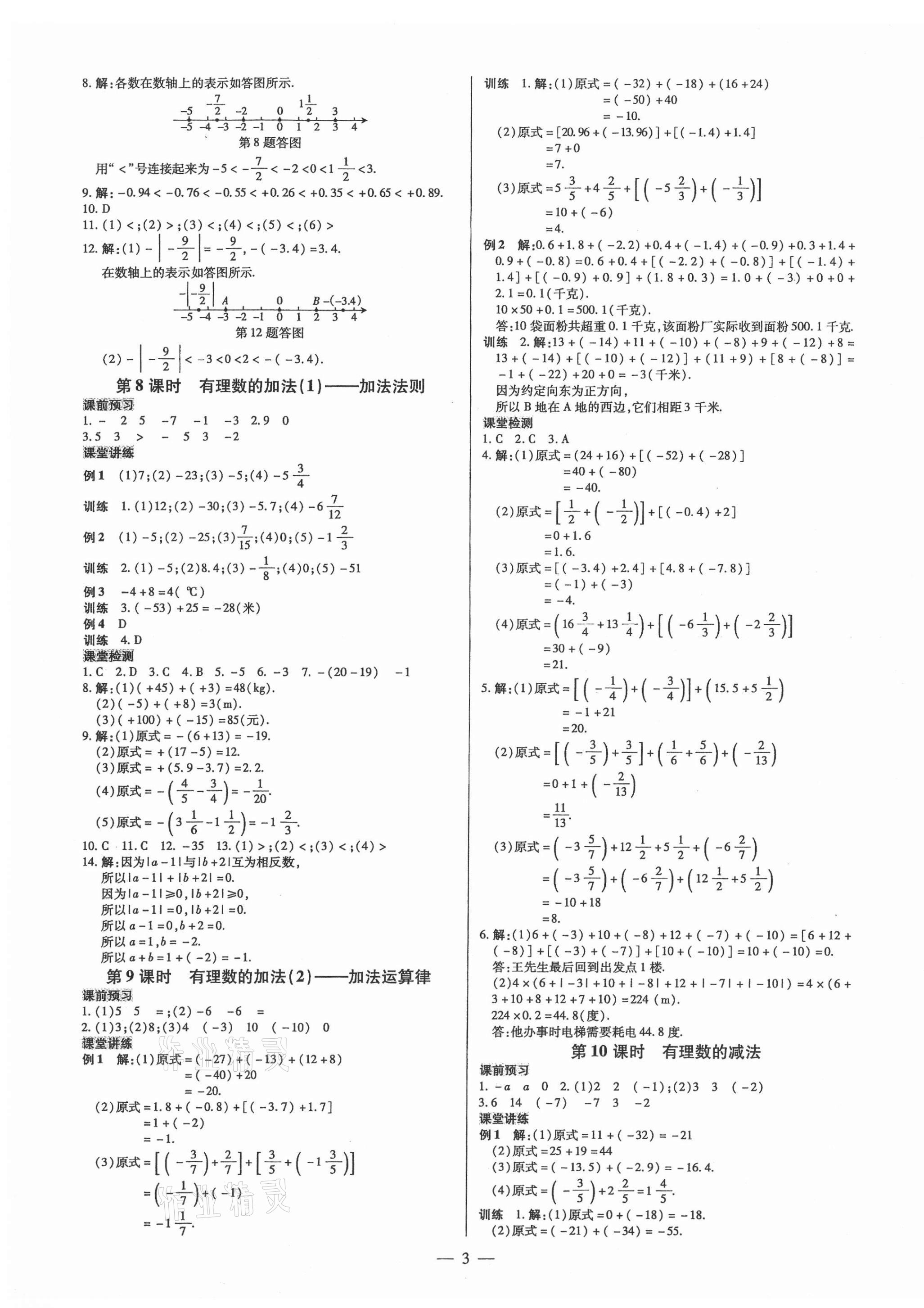 2021年领跑作业本七年级数学上册人教版广东专版 第3页