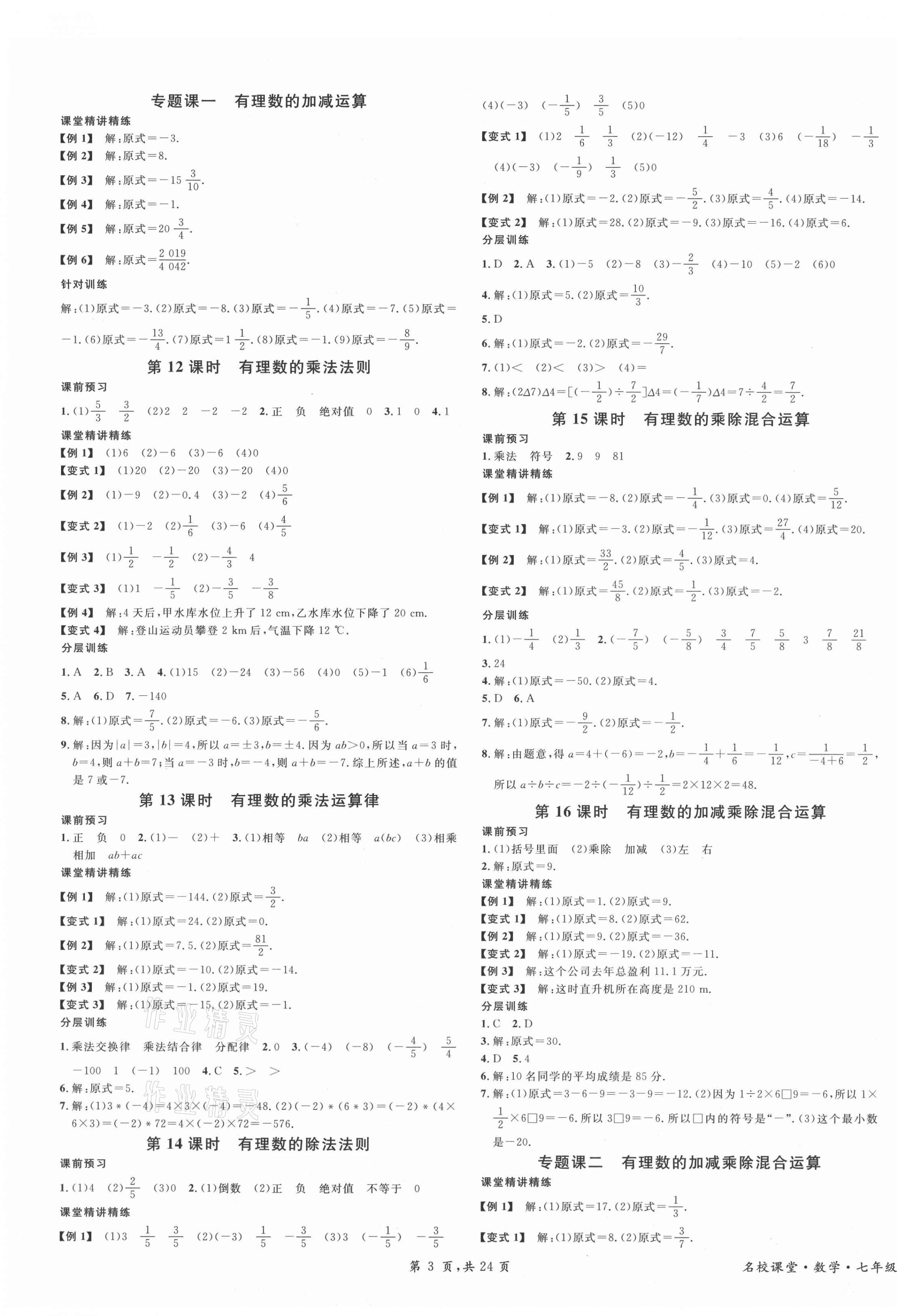 2021年名校課堂七年級數(shù)學3上冊人教版廣東專版 第3頁