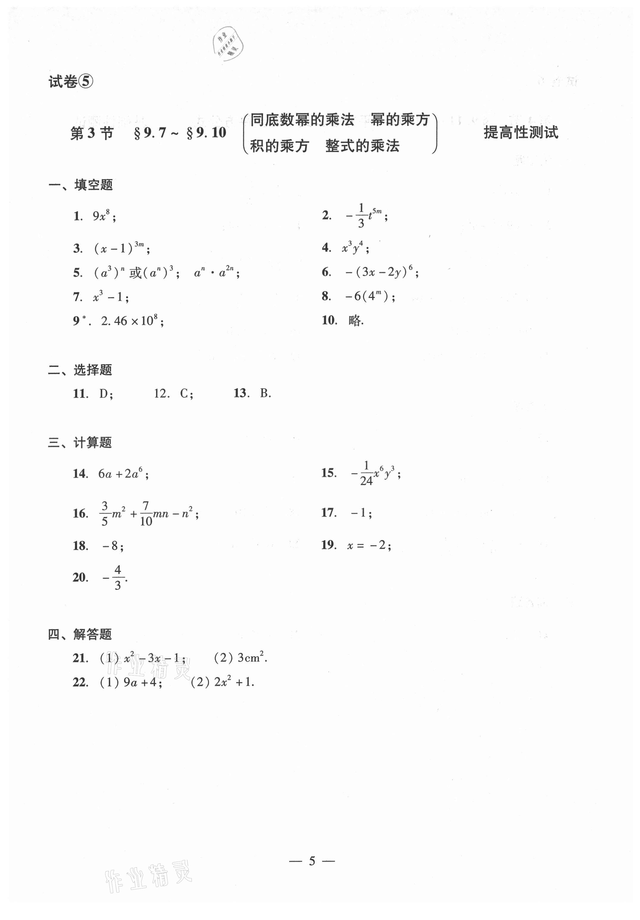 2021年數(shù)學單元測試光明日報出版社七年級上冊滬教版54制 參考答案第5頁