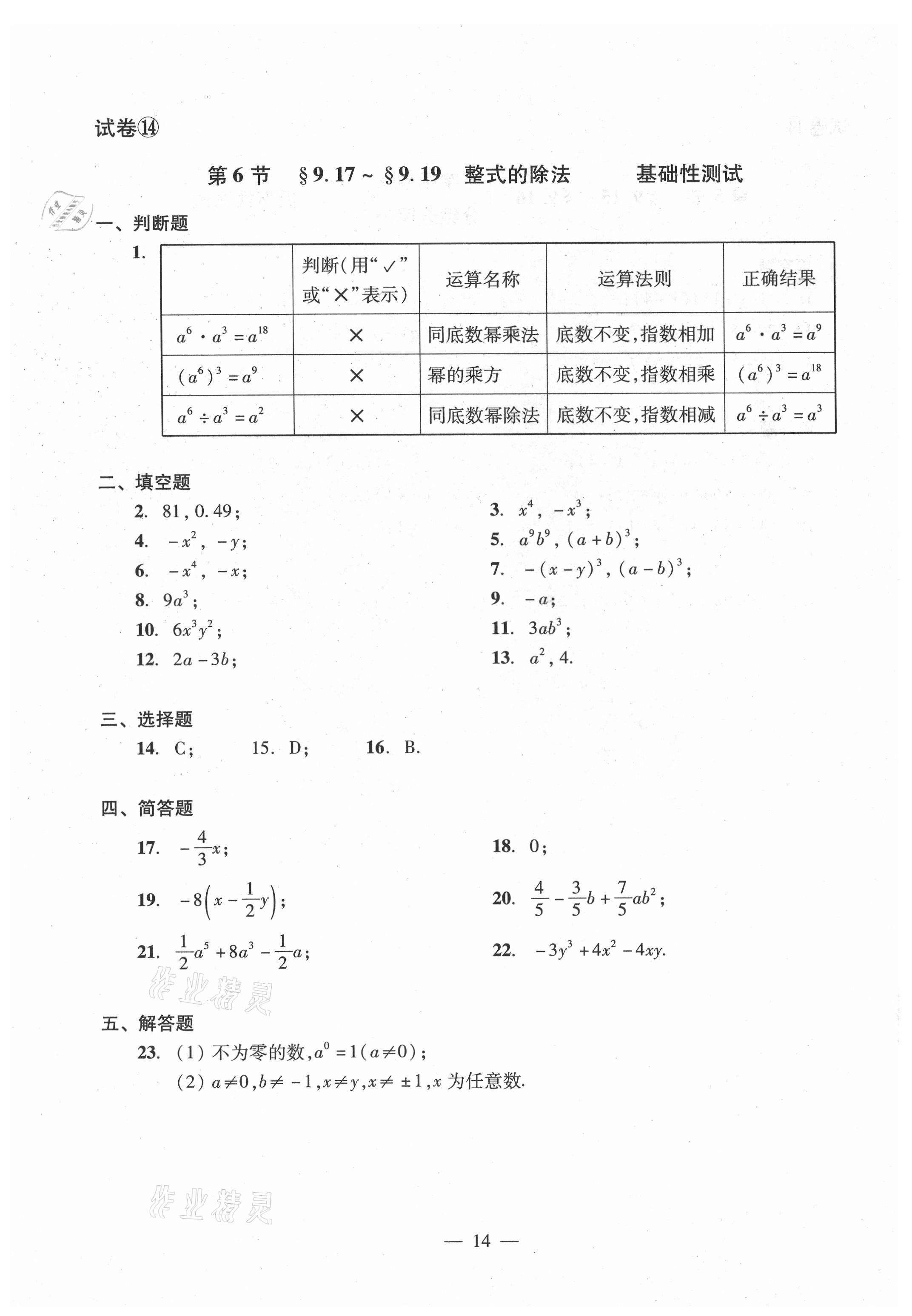 2021年數(shù)學(xué)單元測試光明日報(bào)出版社七年級(jí)上冊滬教版54制 參考答案第14頁