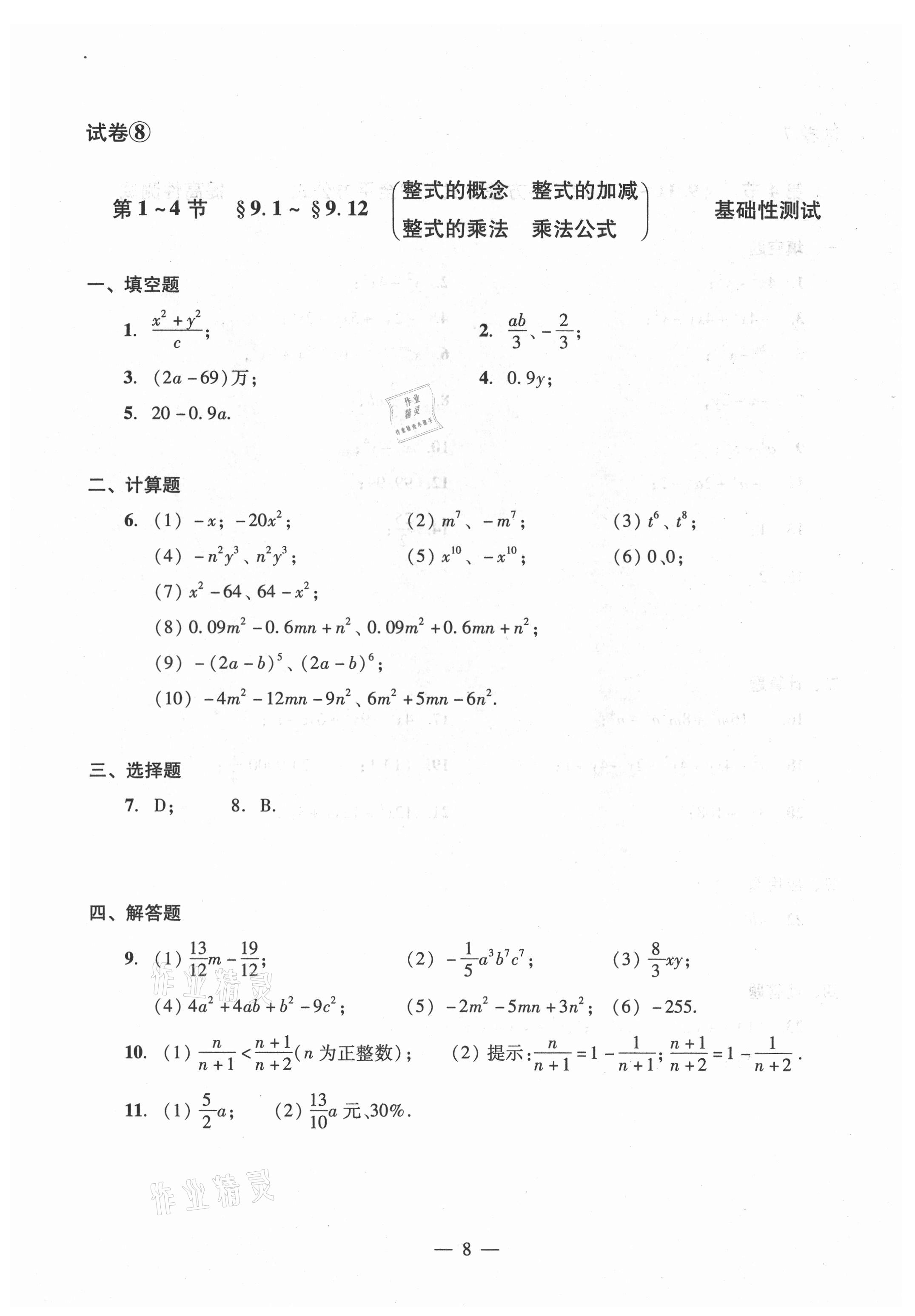 2021年數(shù)學(xué)單元測試光明日報出版社七年級上冊滬教版54制 參考答案第8頁